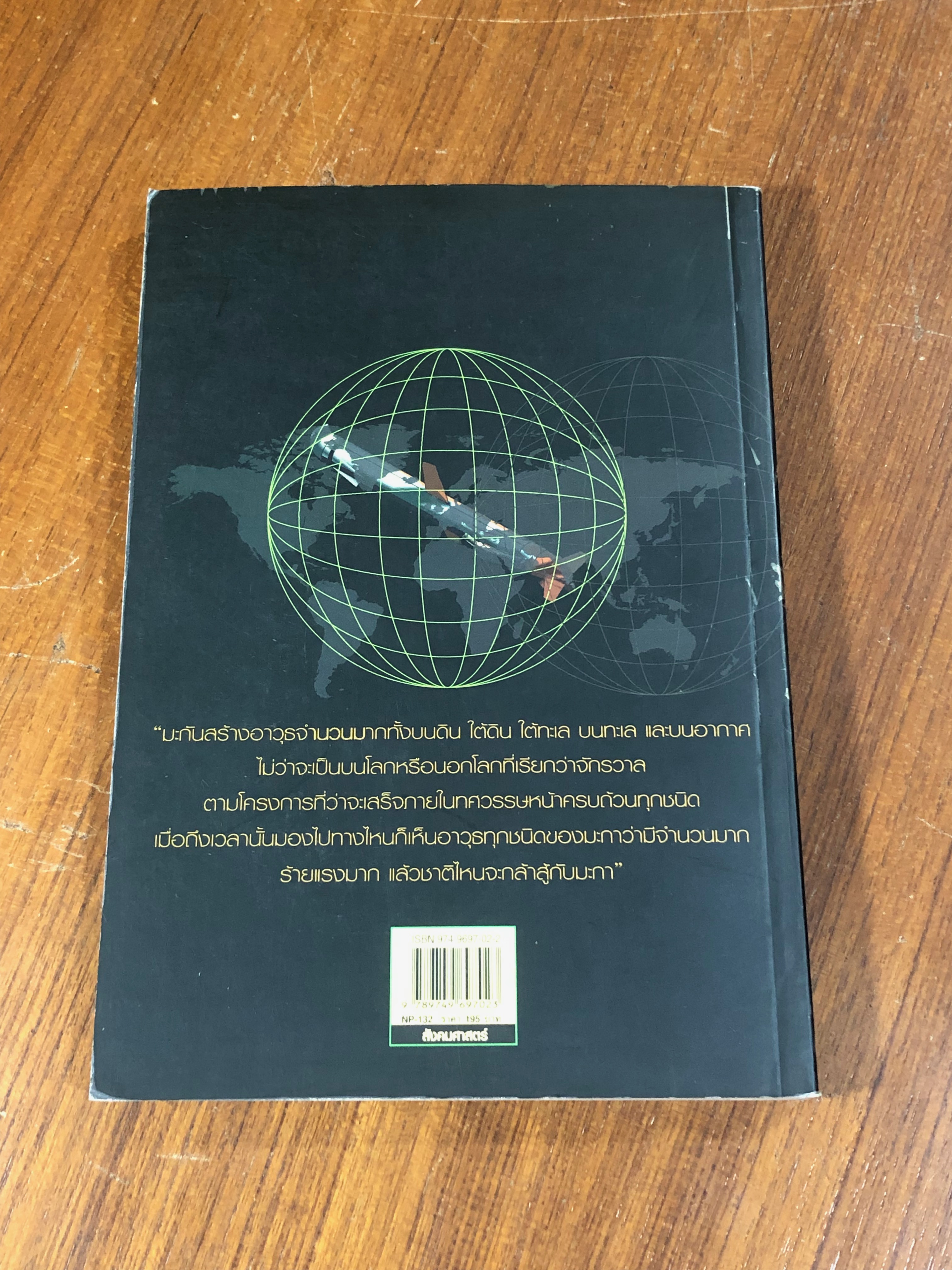 พ่อค้าอาวุธพันธุ์ใหม่ / นิมิตร วัฒนาวารินทร์