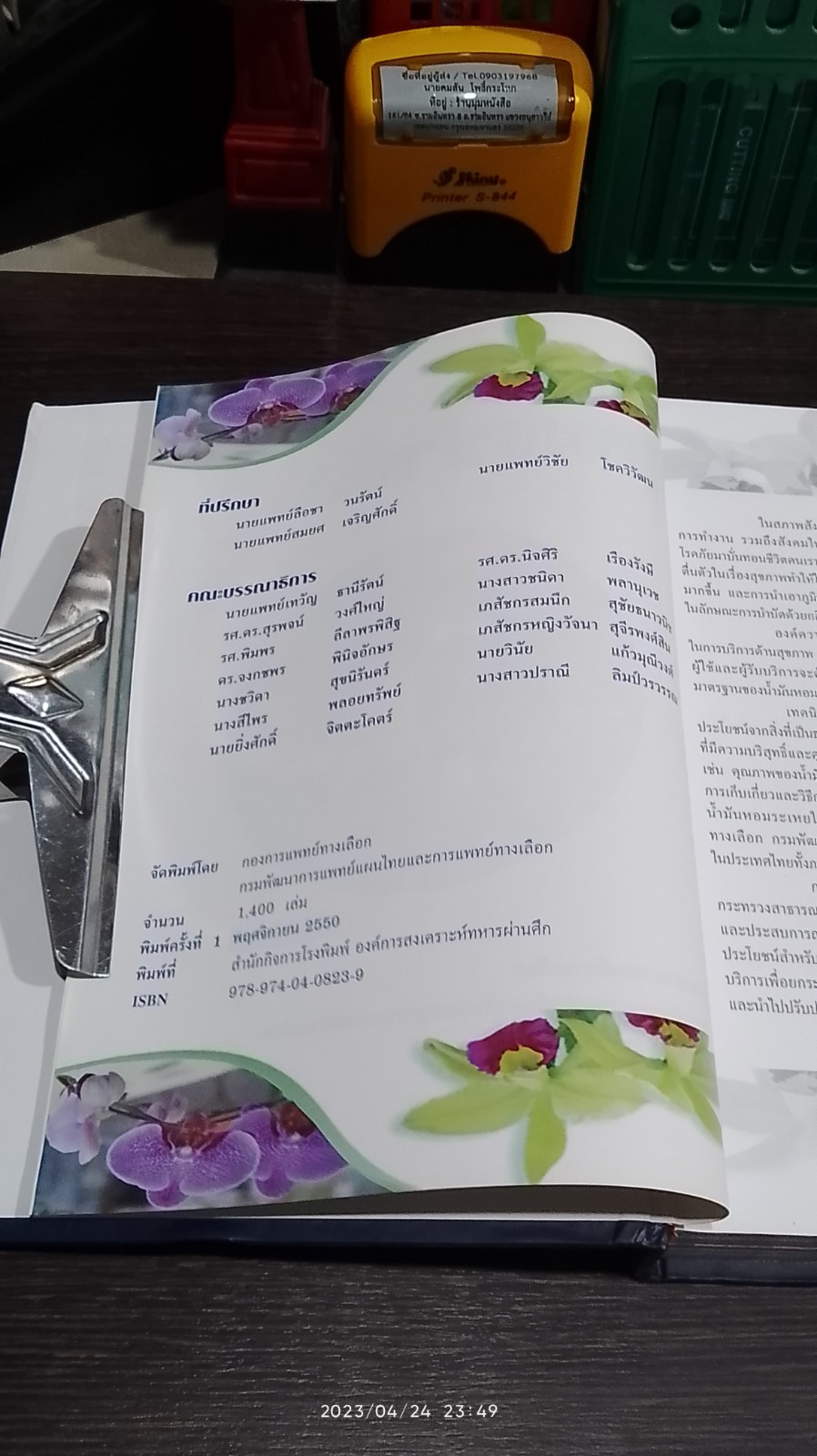 ตำราวิชาการสุคนธบำบัด กองการแพทย์ทางเลือก เล่ม ๑ / 2550