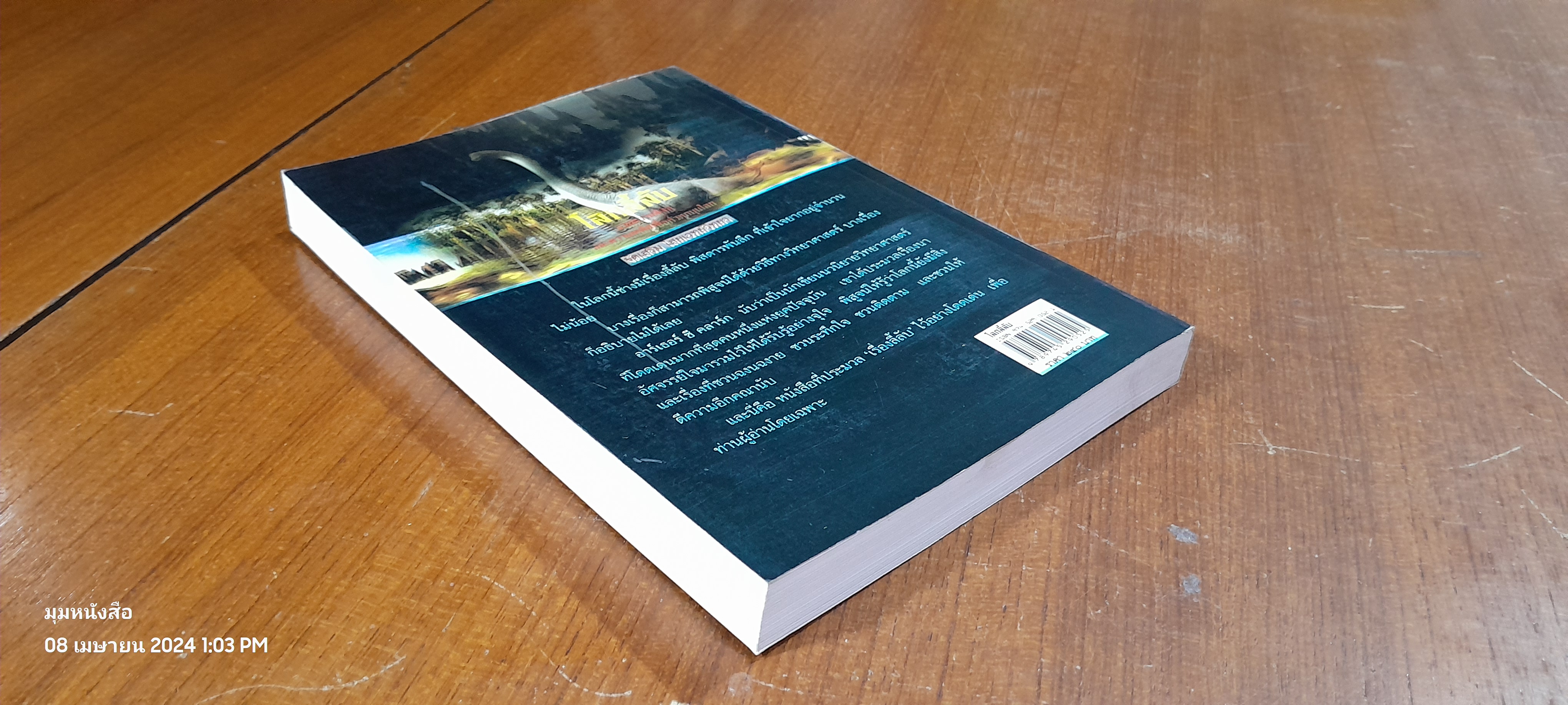 โลกลี้ลับ / อาร์เธอร์ ซี คลาร์ก