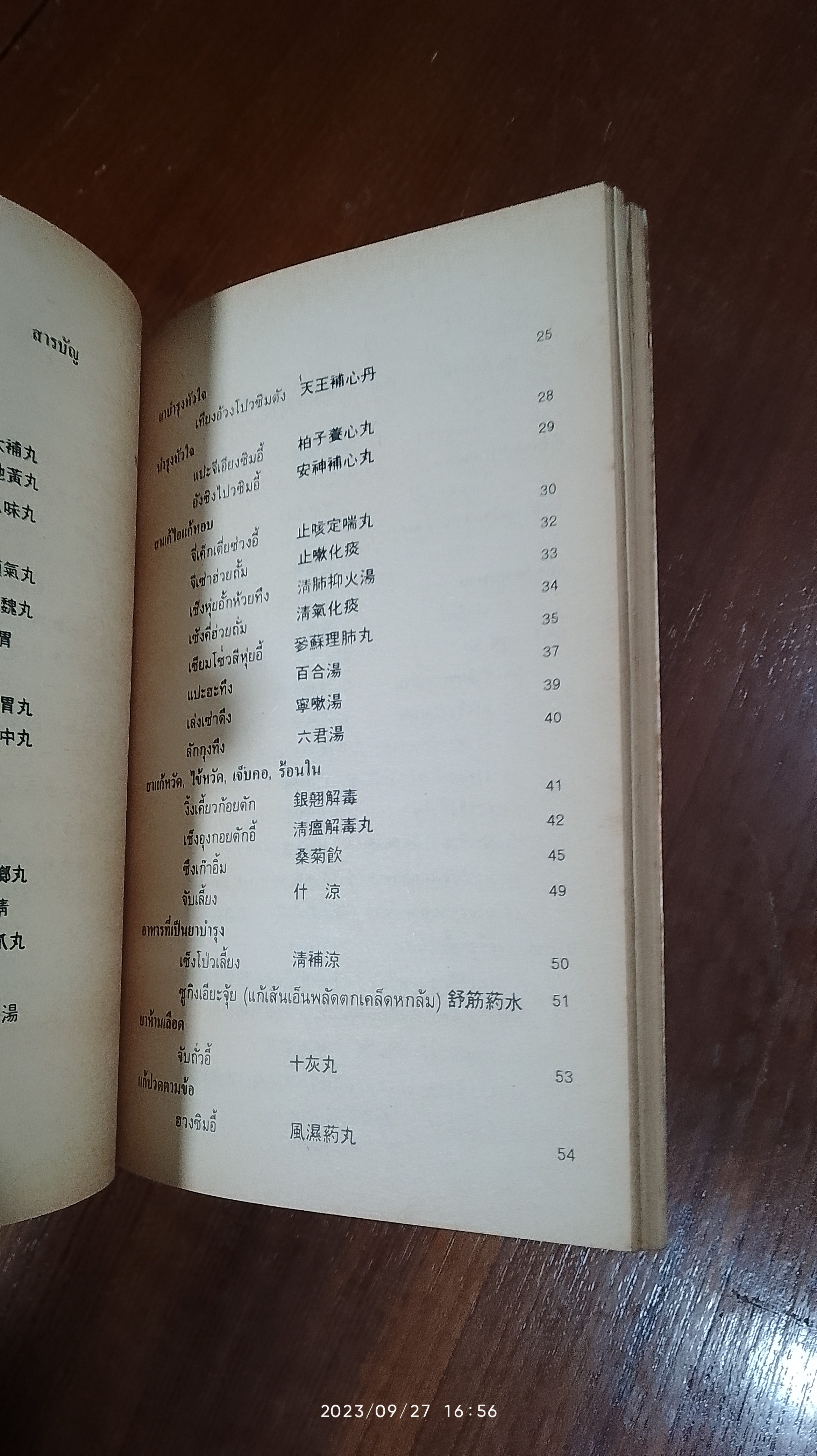 งานนิทรรศการยาจีน CHINESE DRUGS EXHIBITION 1983 คู่มือสมุนไพรตำรับยา - อาหาร - เครื่องดื่ม / นางเจนกิจ เวชพงศา