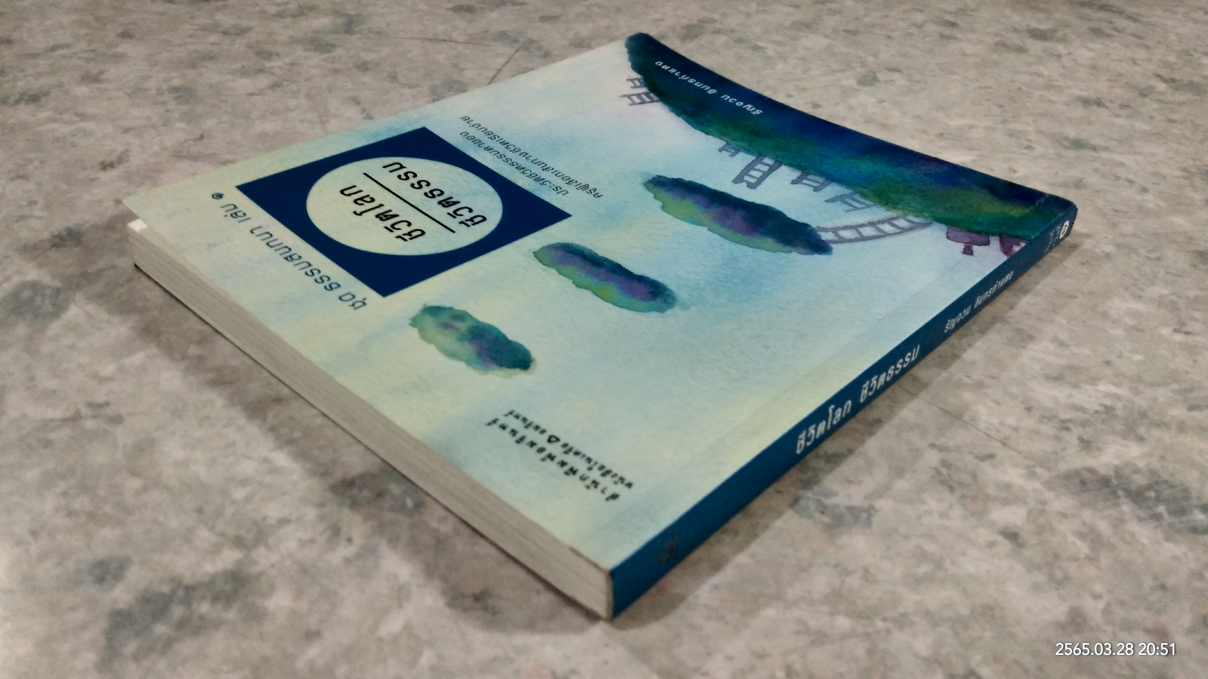 ชีวิตโลก ชีวิตธรรม / รัญจวน อินทรกำแหง