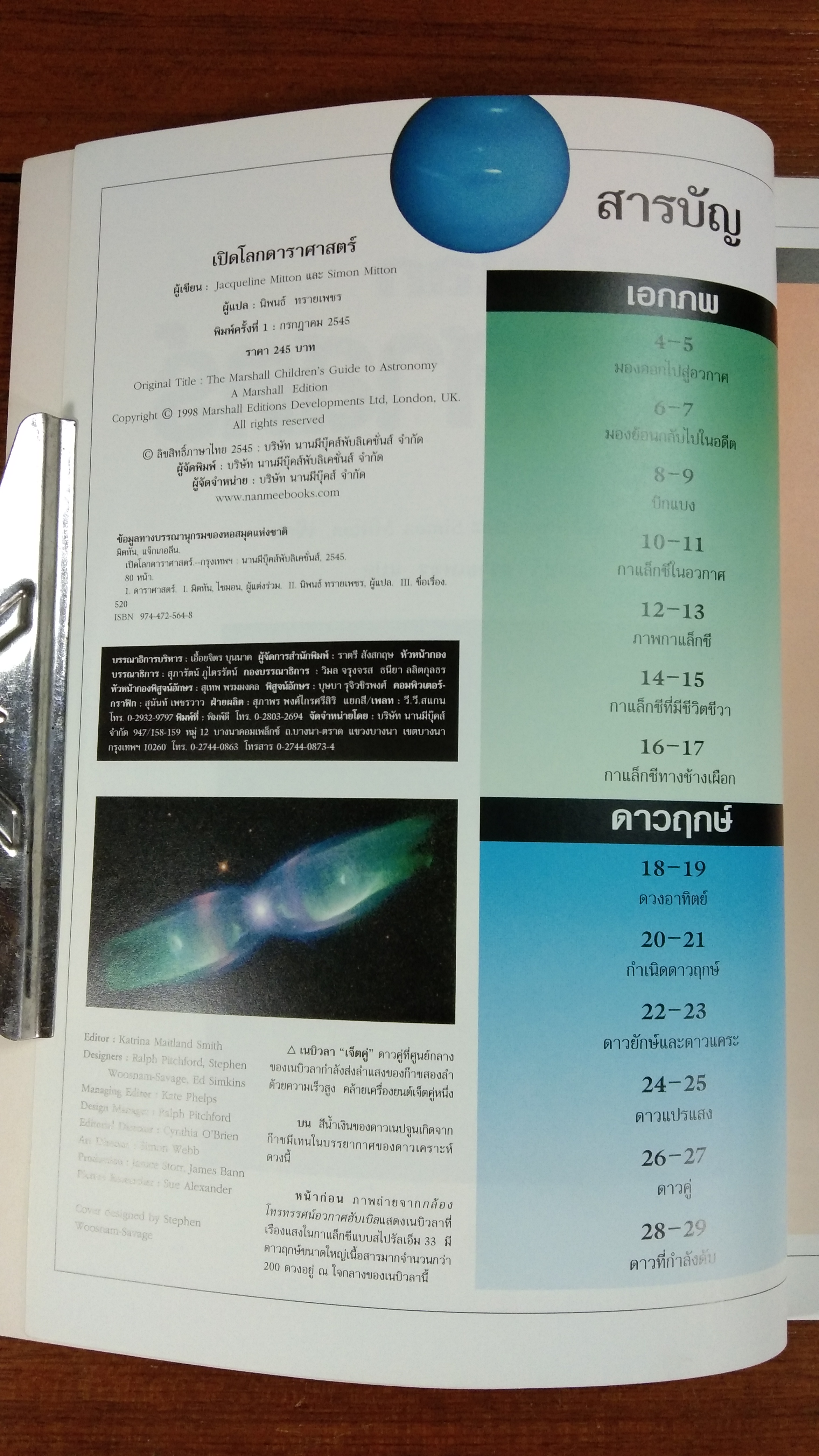 เปิดโลกดาราศาสตร์ / นิพนธ์ ทรายเพชร แปล