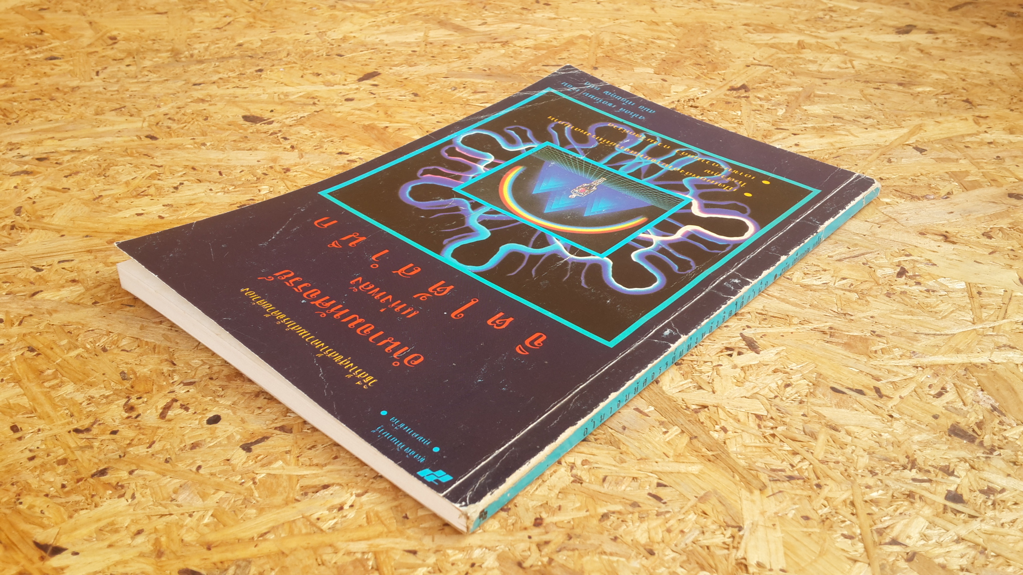 อำนาจมหัศจรรย์แห่งพลังจิตใต้สำนึก / ฮาโรลด์ เชอร์แมน