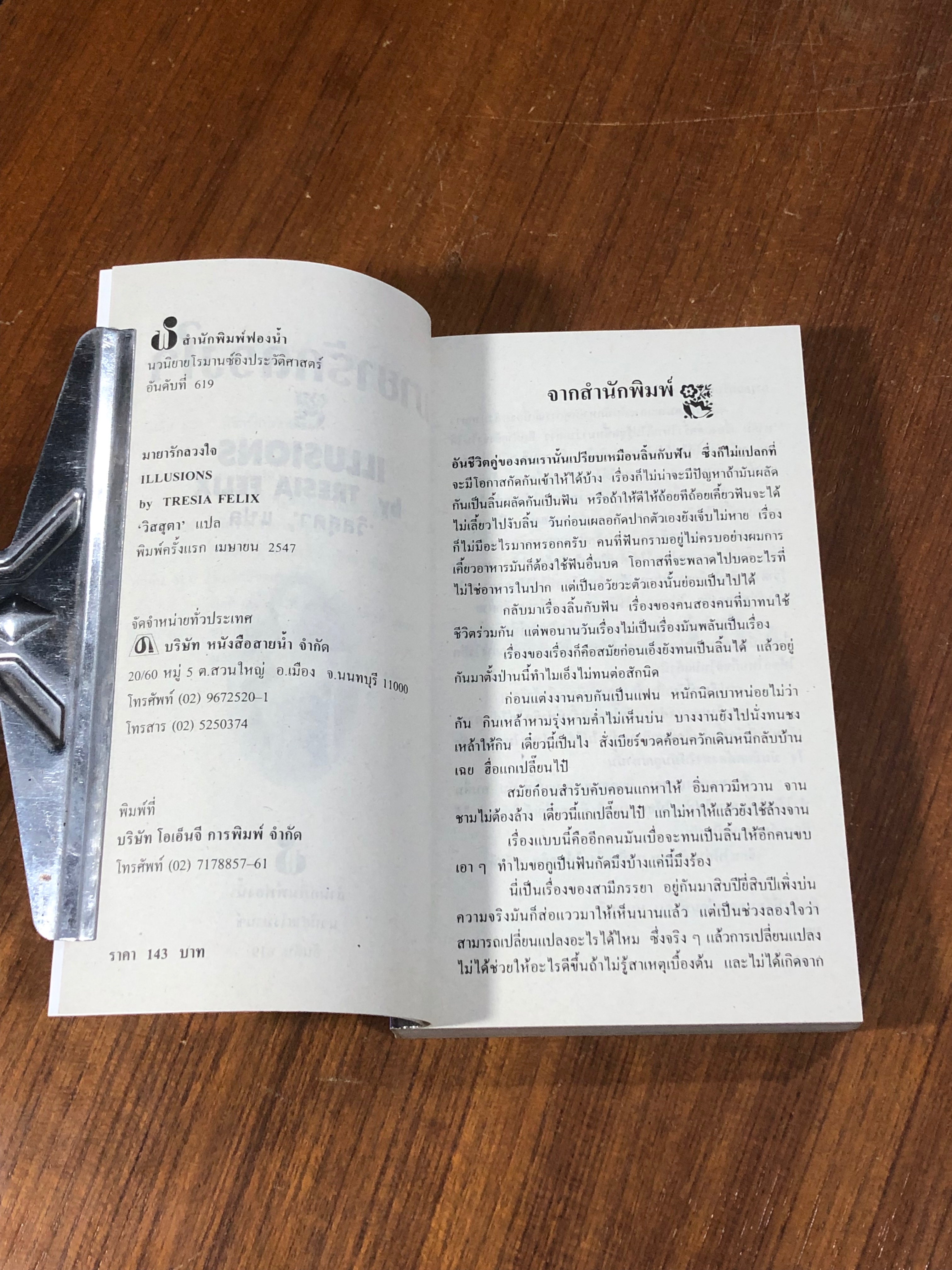 มายารักลวงใจ / วิสสุตา แปล