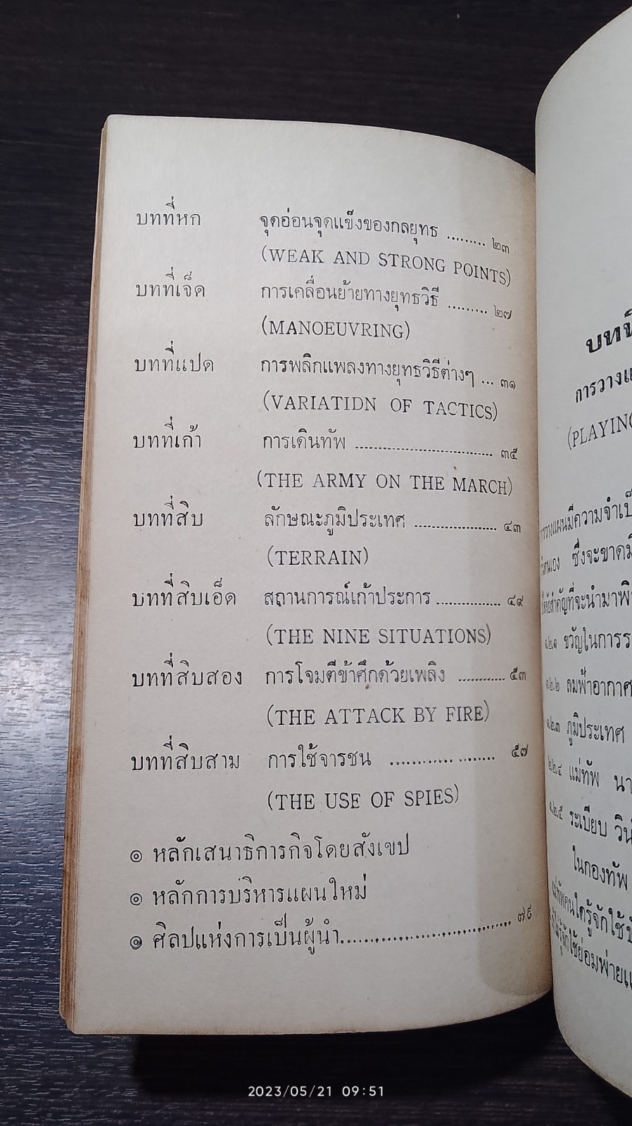 ตำรับพิชัยสงครามโบราณ / พ.ต.อ.สถิต โรจนเวทย์
