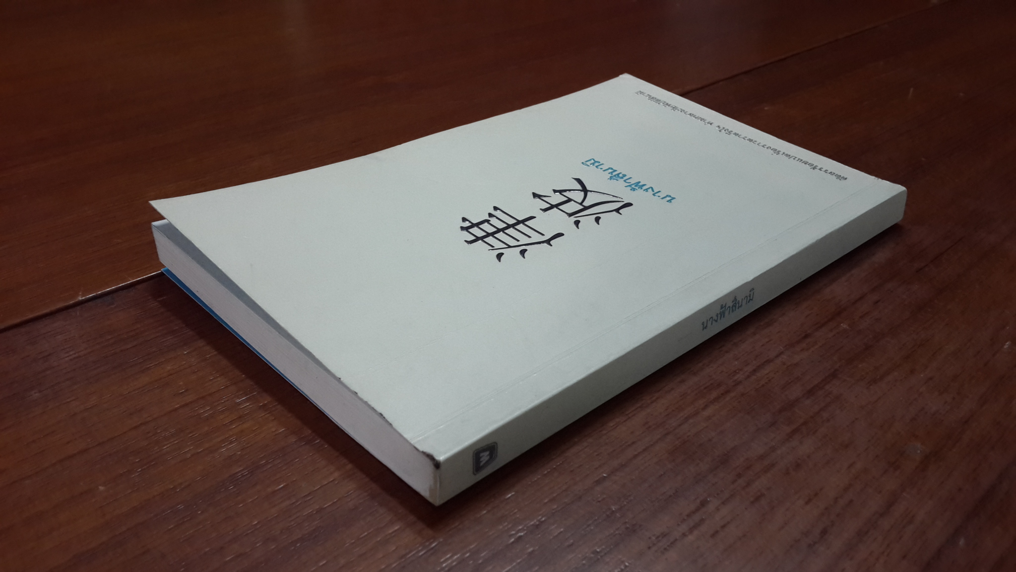 นางฟ้าสึนามิ