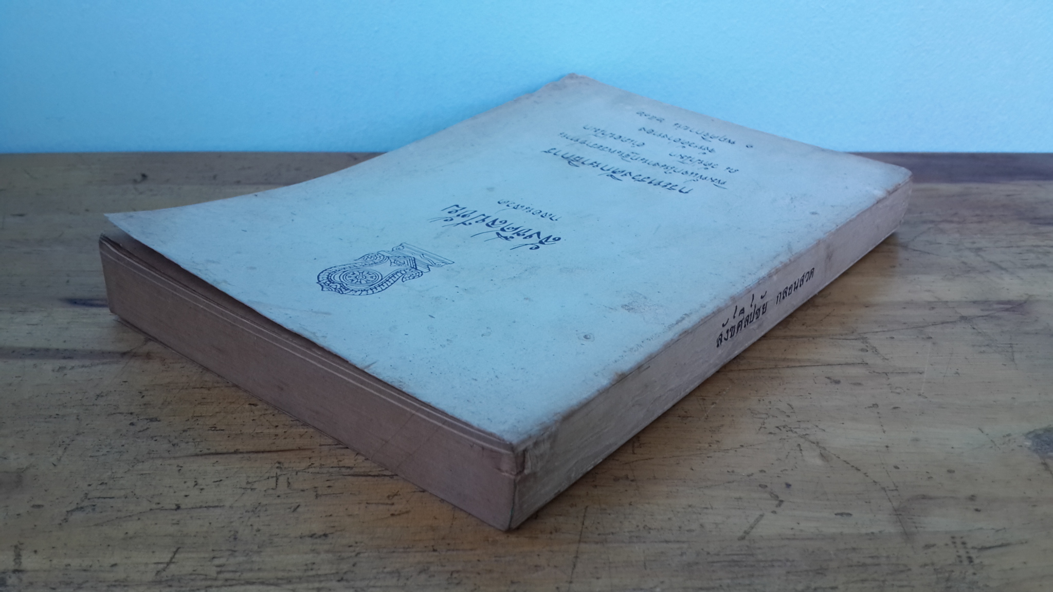 สังข์ศิลป์ชัย กลอนสวน : กระทรวงศึกษาธิการ พิมพ์แจกในงานกฐินพระราชทาน ณ วัดป่าโมก จ.อ่างทอง