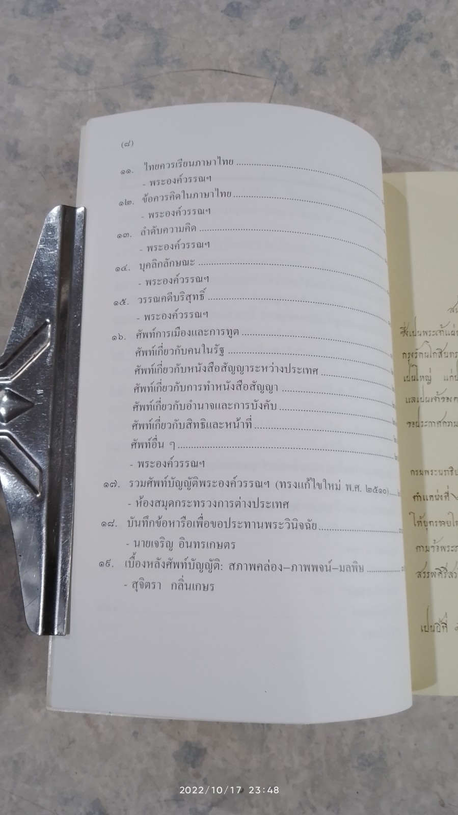 วิทยทัศน์พระองค์วรรณฯ ครบ ๑๑๐ ปี วันประสูติ ๒๕ สิงหาคม ๒๕๔๔