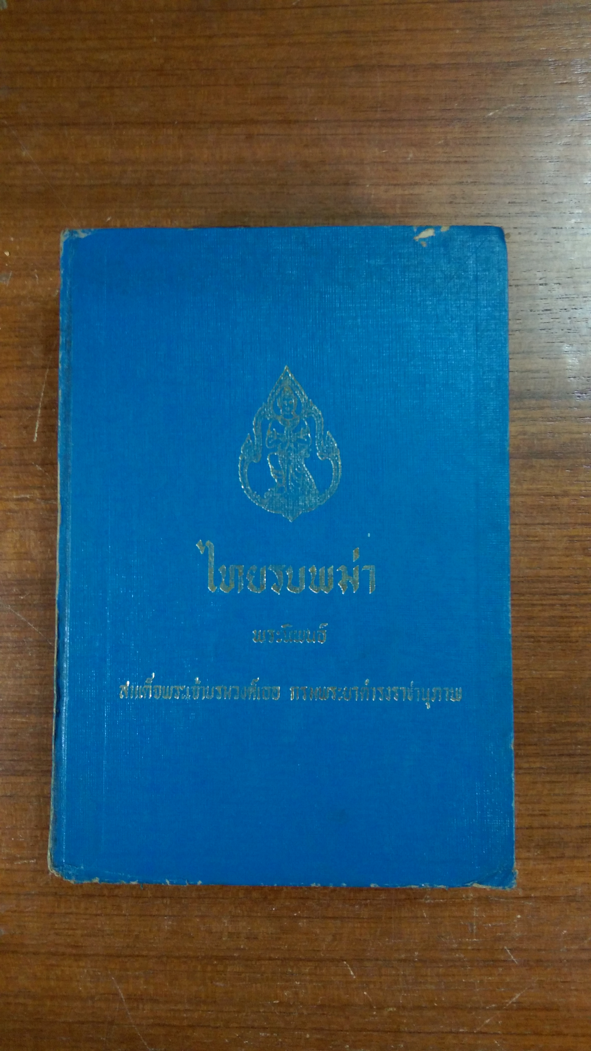 ไทยรบพม่า พระนิพนธ์ของ สมเด็จพระเจ้าบรมวงศ์เธอ กรมพระยาดำรงราชานุภาพ (มีซ่อมแซม)