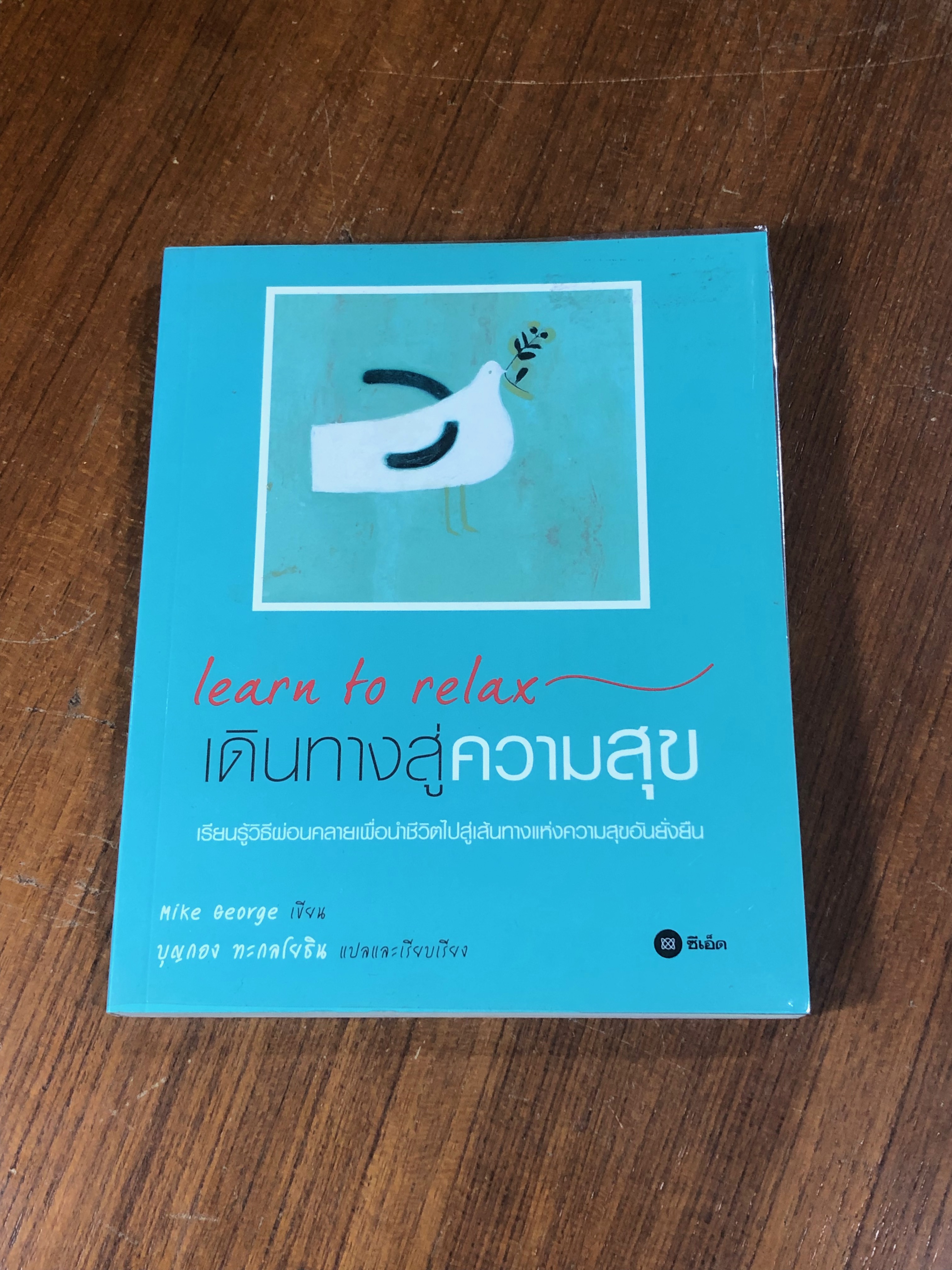 เดินทางสู่ความสุข / Mike Qeorge