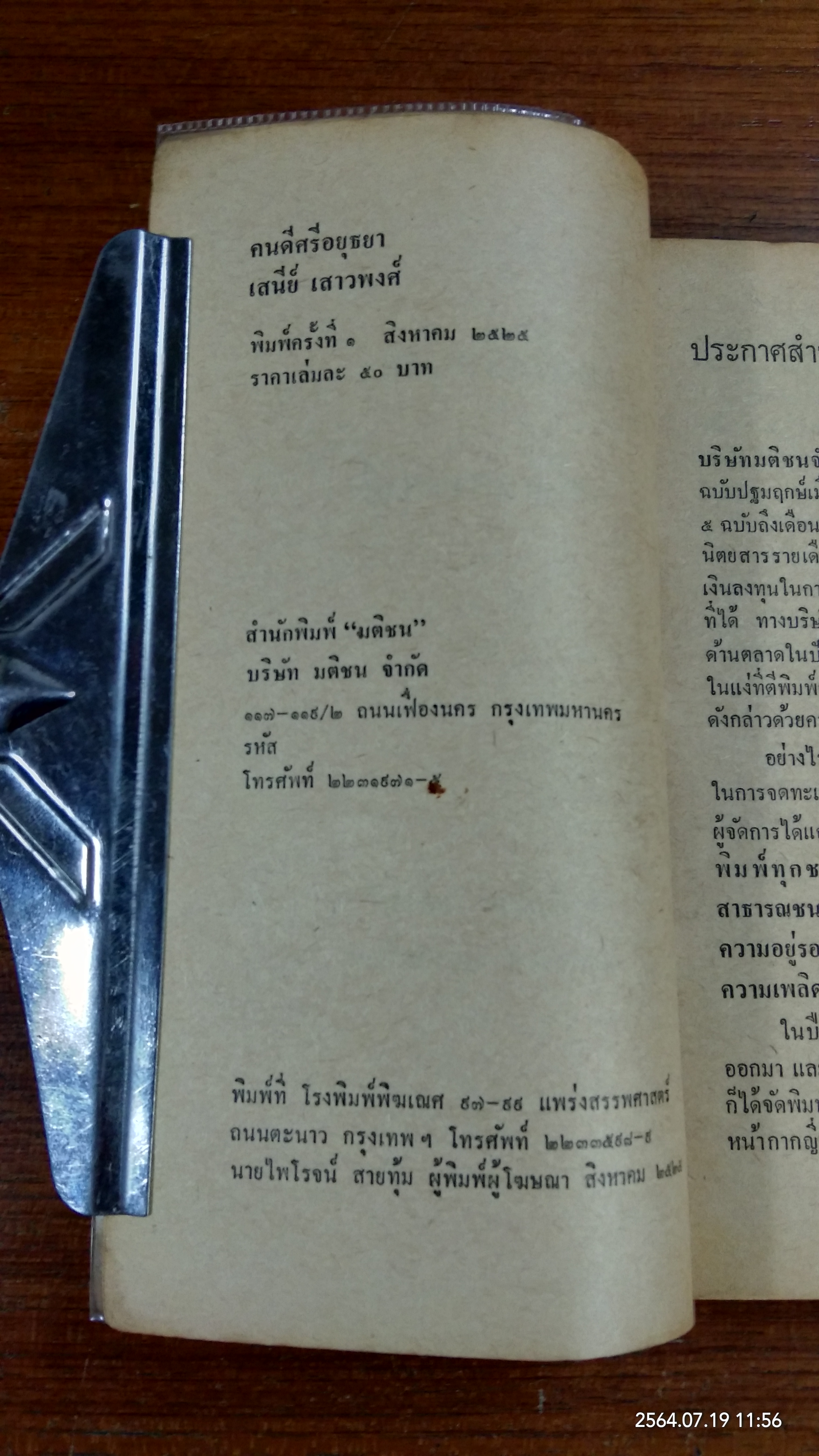 คนดรศรีอยุธยา (ชำรุดมีซ่อมแซม) / เสนีย์ เสาวพงศ์