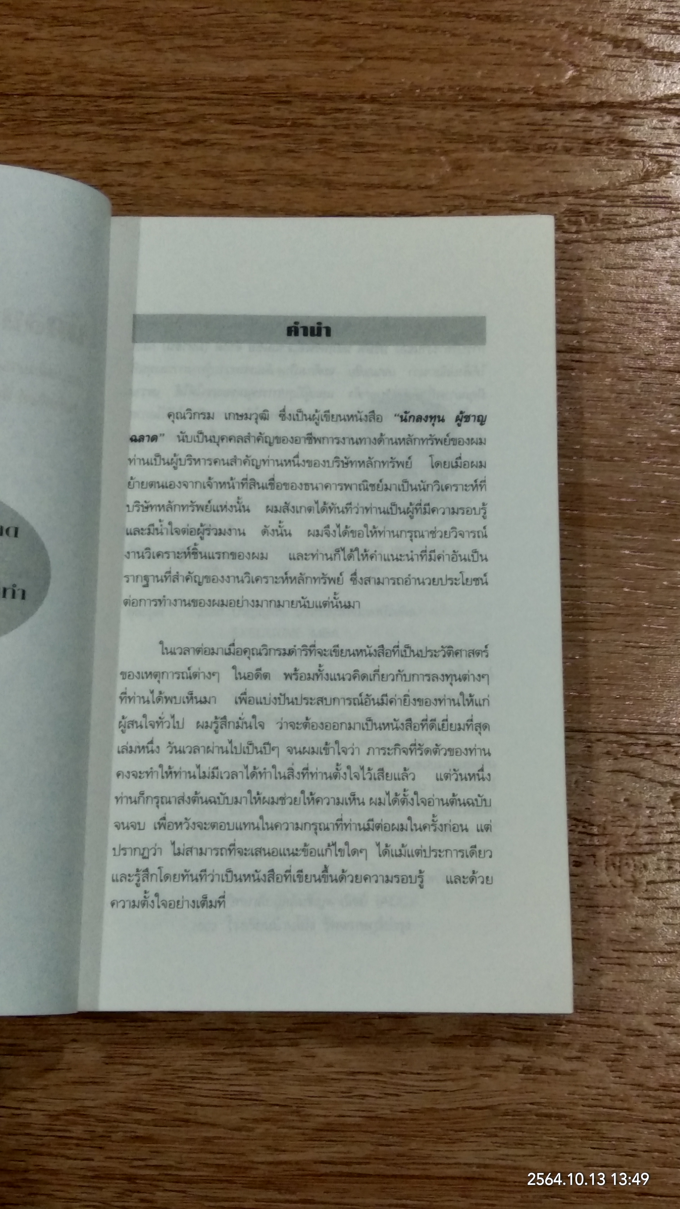 นักลงทุนผู้ชาญฉลาด / วิกรม เกษมวุฒิ