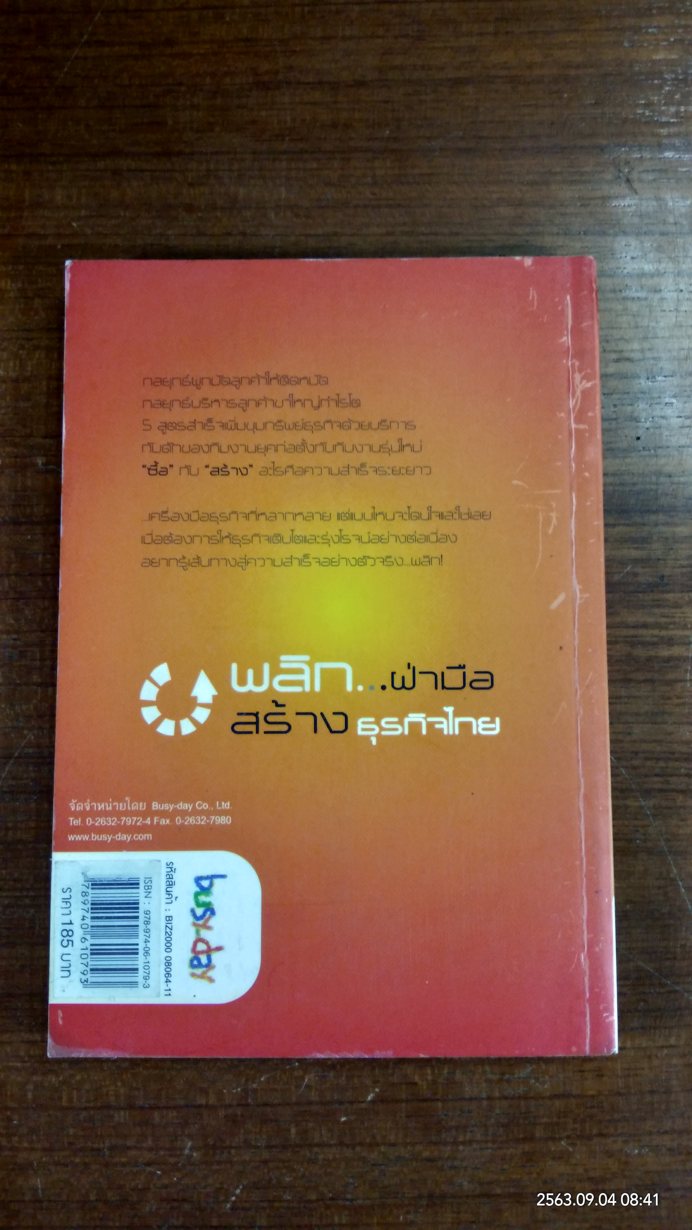 พลิก...ฝ่ามือ สร้างธุรกิจไทย เล่ม 2 (มีรอยโดนน้ำ)