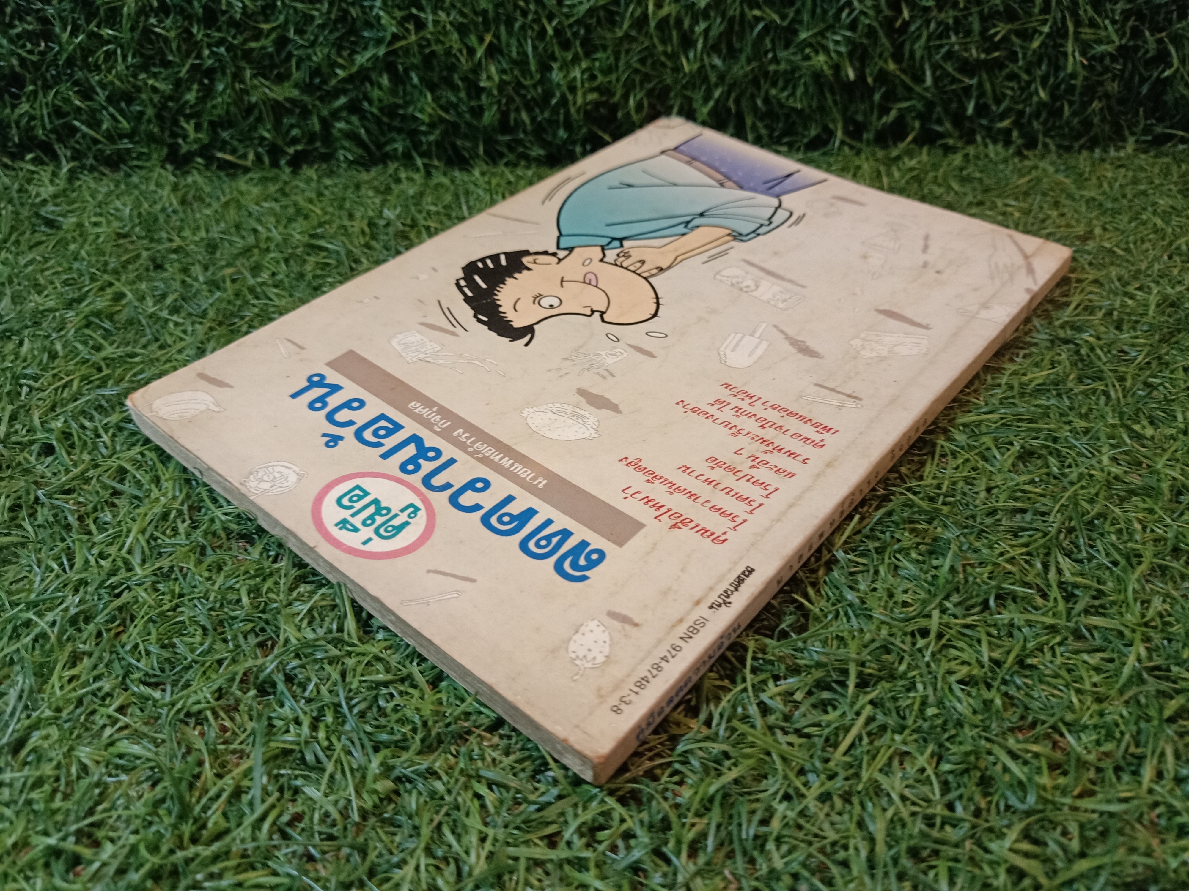 คู่มือ ลดความอ้วน / นายแพทย์ดำรง กิจกุศล