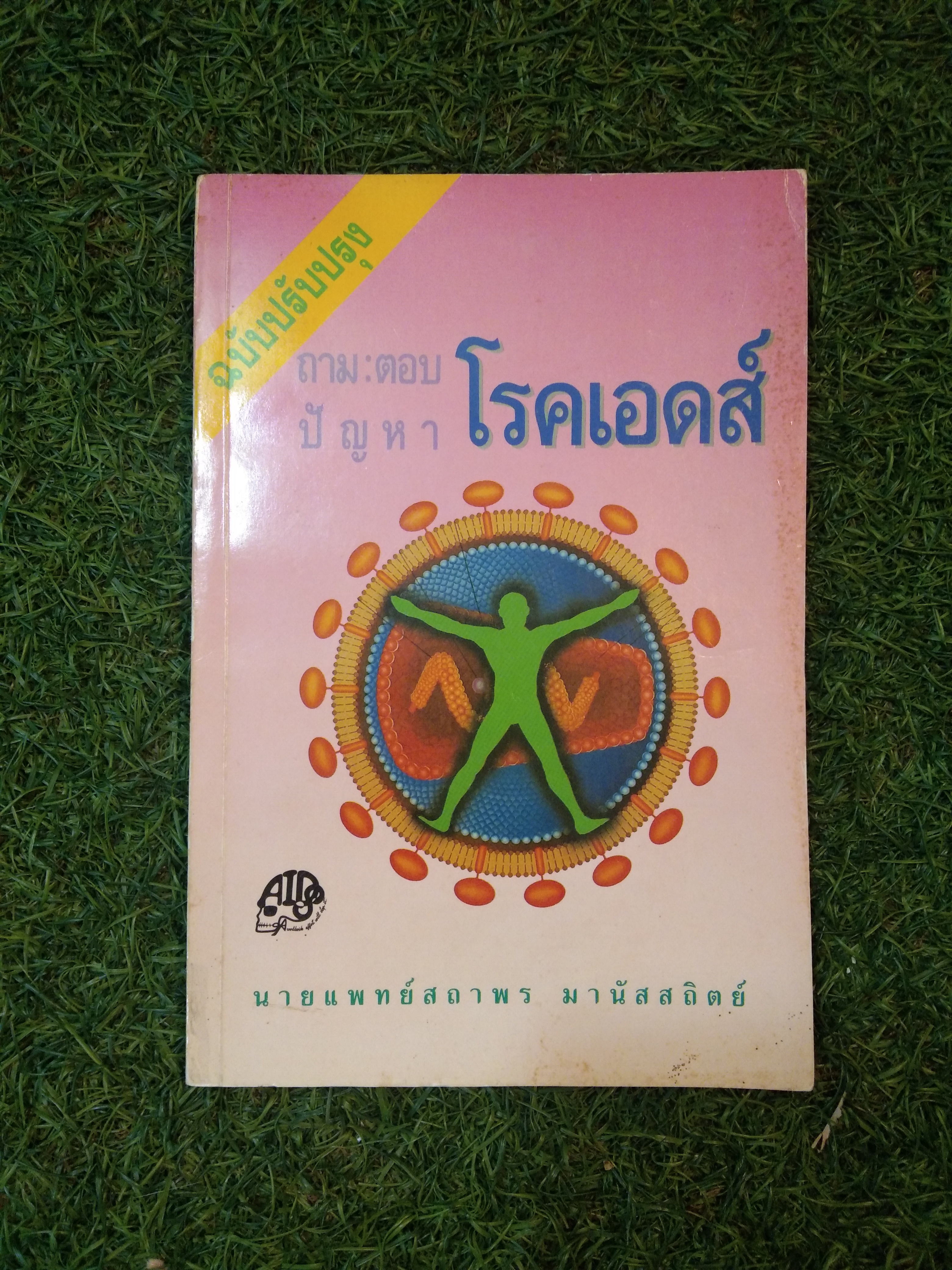 ถาม:ตอบ ปัญหา โรคเอดส์ / นายแพทย์สถาพร มานัสสถิตย์ (ฉบับปรับปรุง)