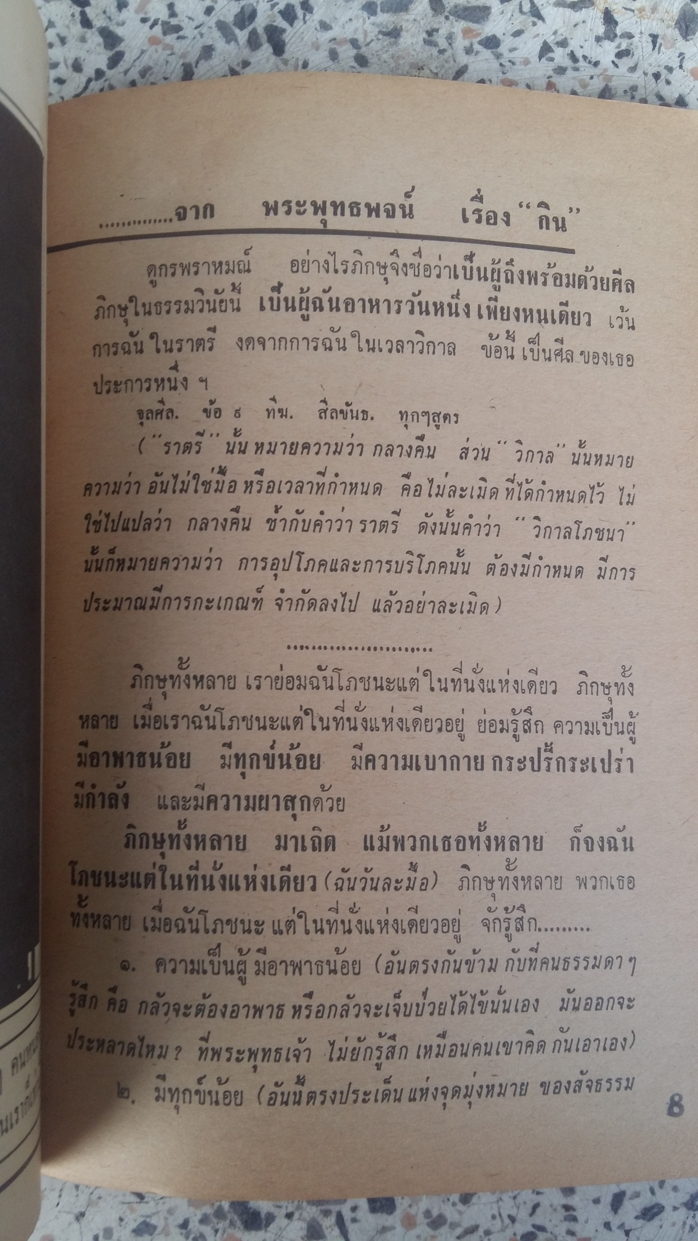 (ส.ค.ส.เล่ม ๕) กิน ด้วย ญาณ ๑๖*