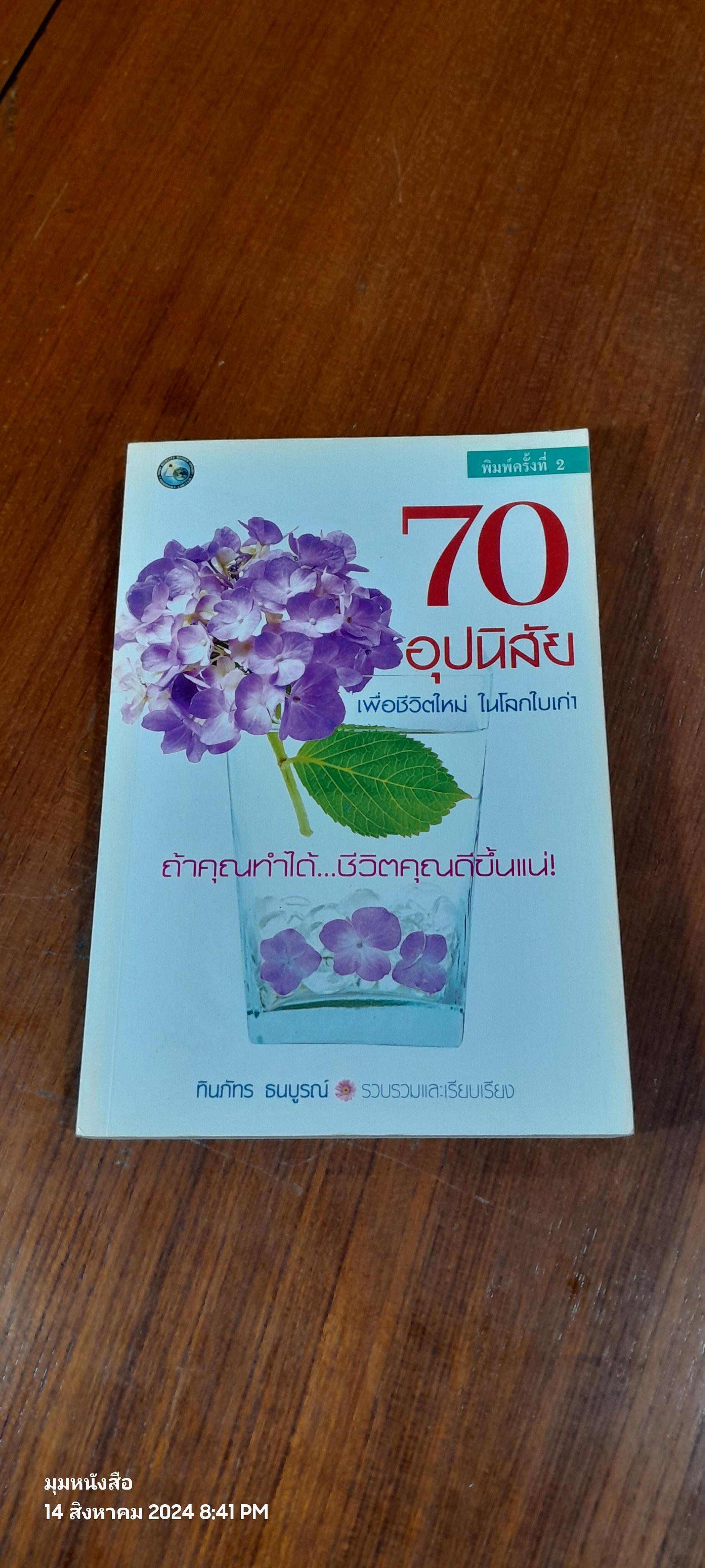 70 อุปนิสัย เพื่อชีวิตใหม่ ในโลกใบเก่า / ทินภัทร ธนบูรณ์