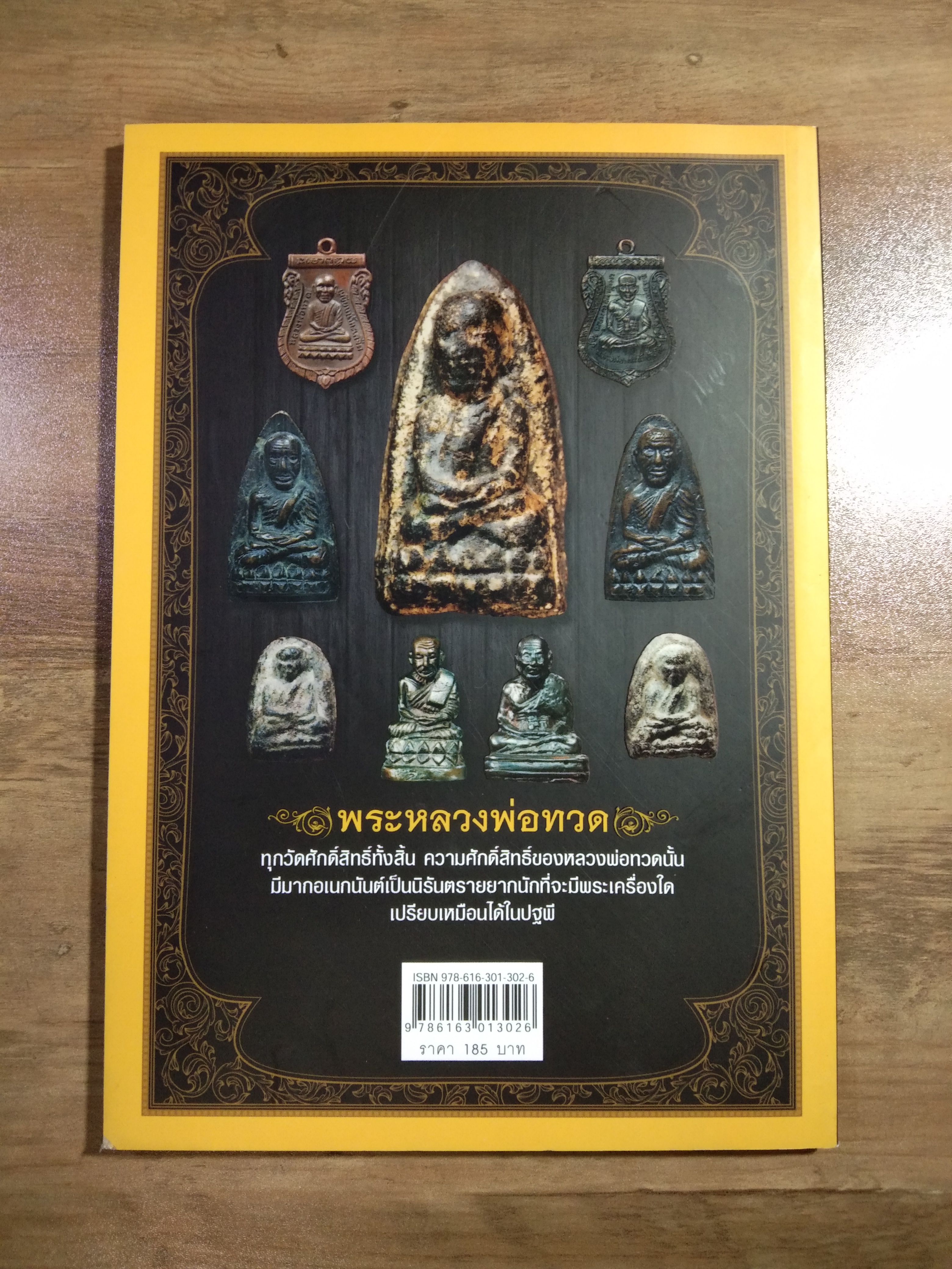 เซียนพระแท้ ฉบับ หลวงพ่อทวด วัดช้างให้ ปัตตานี / เสือ เมืองนนท์