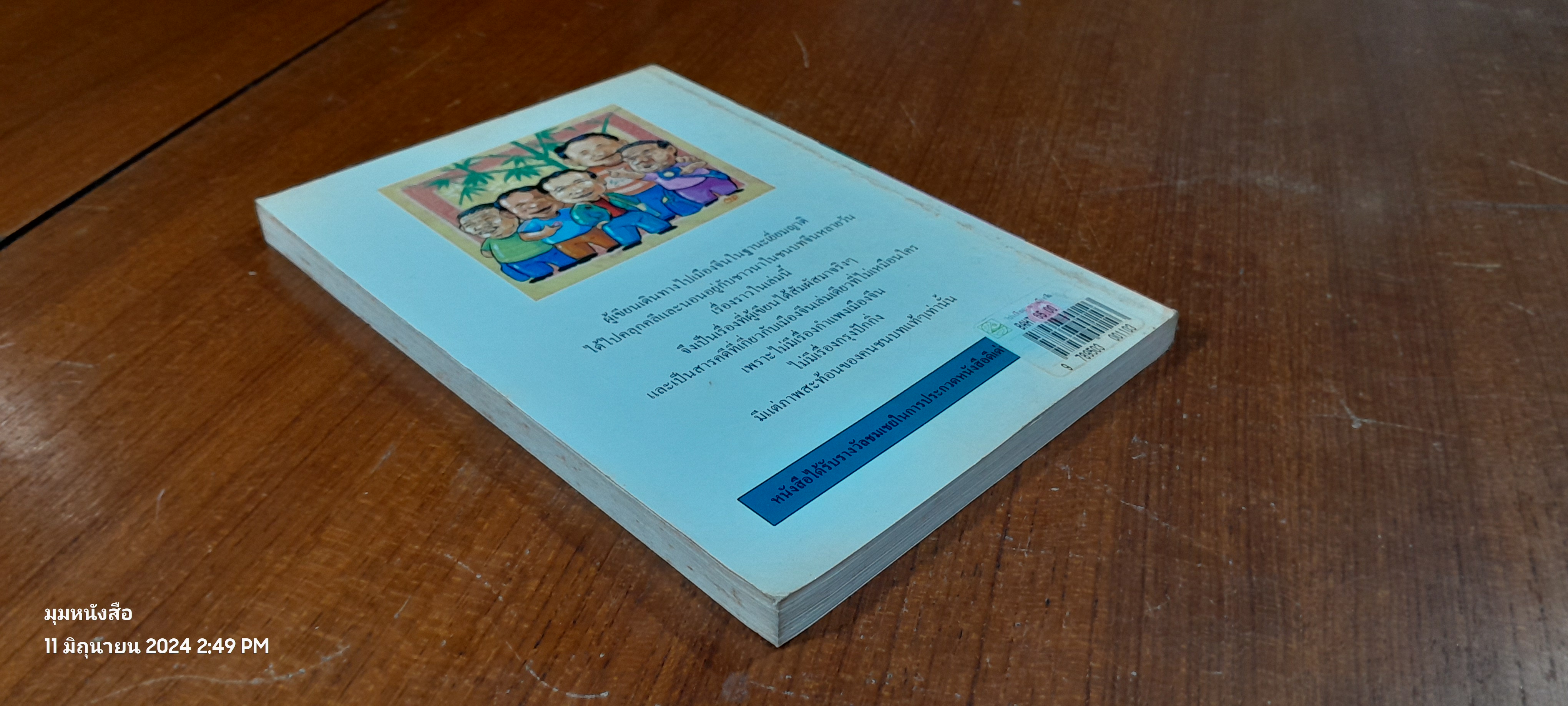 ไปเยี่ยมอาท่าเมืองจีน / ไมตรี ลิมปิชาติ