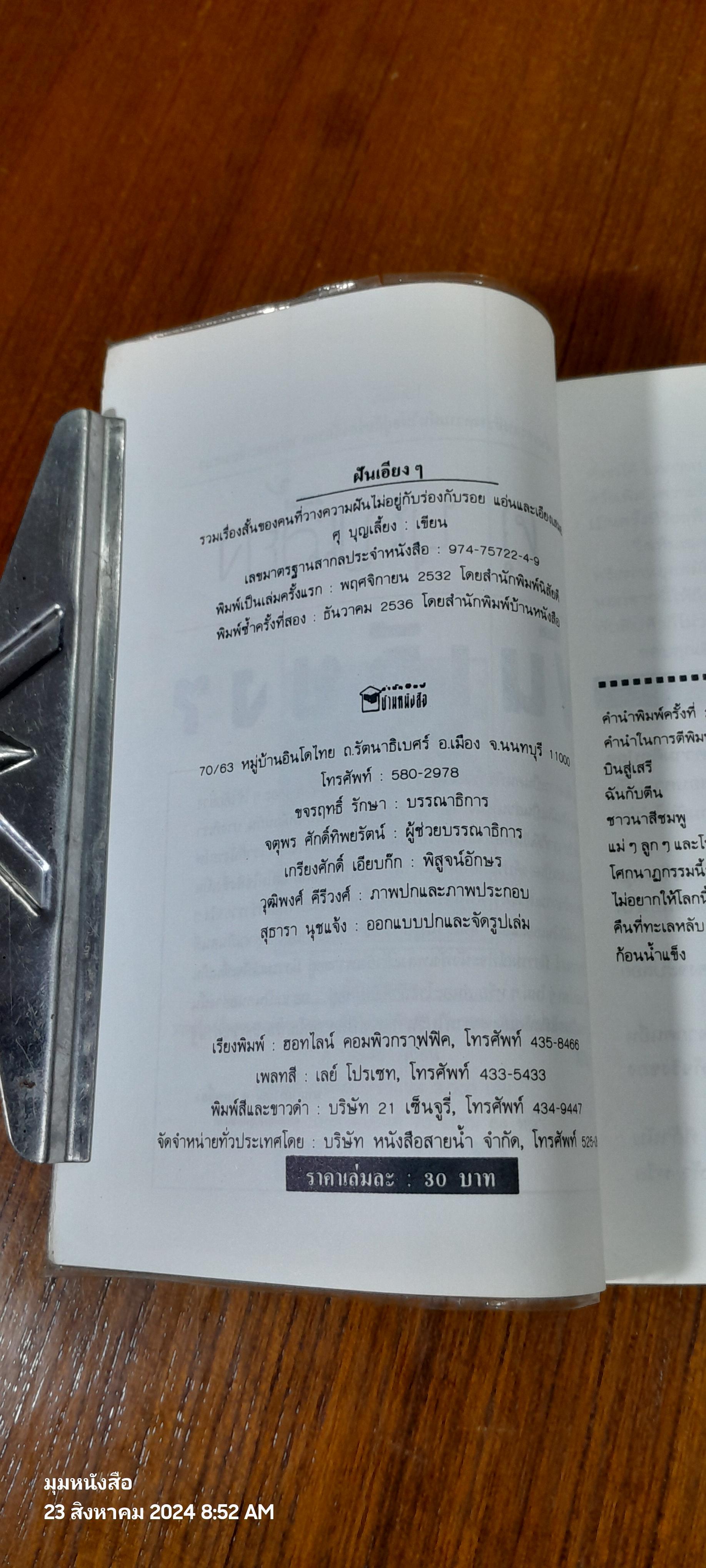 ฝันเอียงๆ / ศุ บุญเลี้ยง