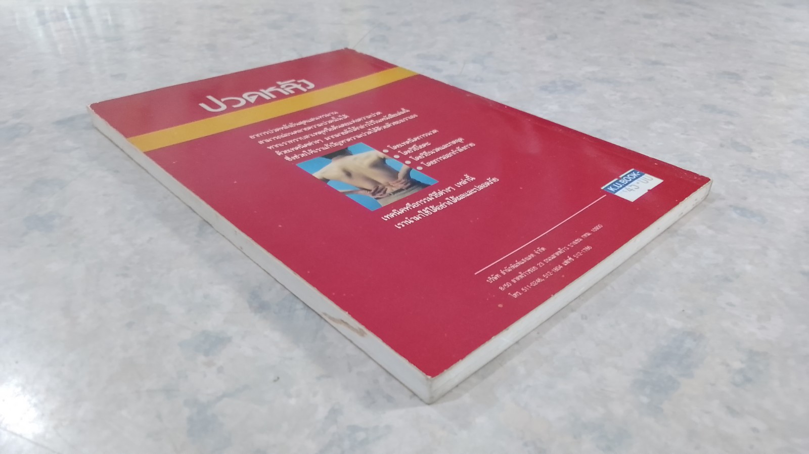 ปวดหลัง ทำอย่างไรให้คลายปวด / รัชนี ศิลปบรรเลง