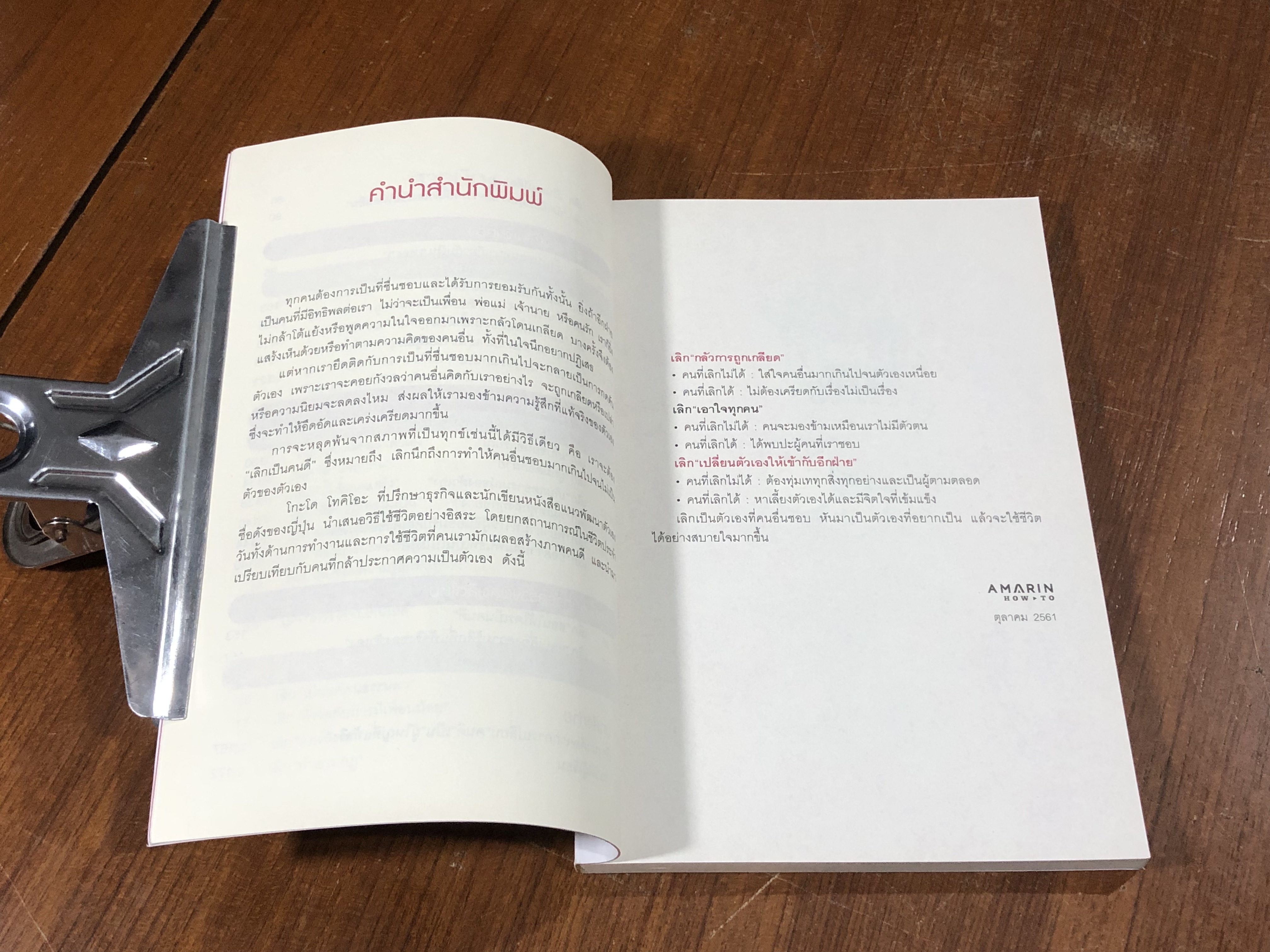 เลิกเป็นคนดี แล้วจะมีความสุข / โกะโด โทคิโอะ