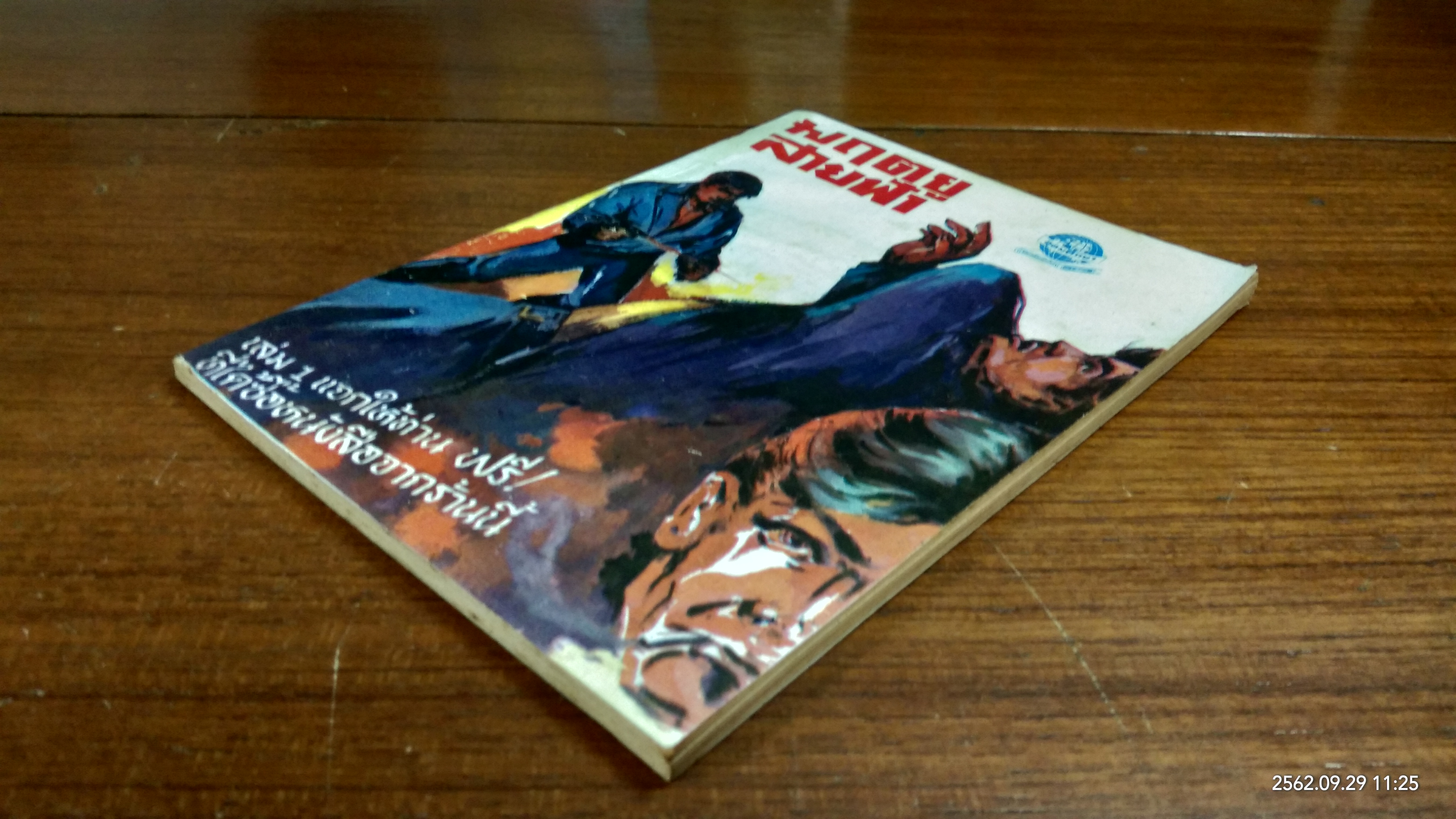 มฤตยูสายฟ้า - ฆ่านายพล เล่ม 1 / ชาครีย์ - อ.อรรถจินดา