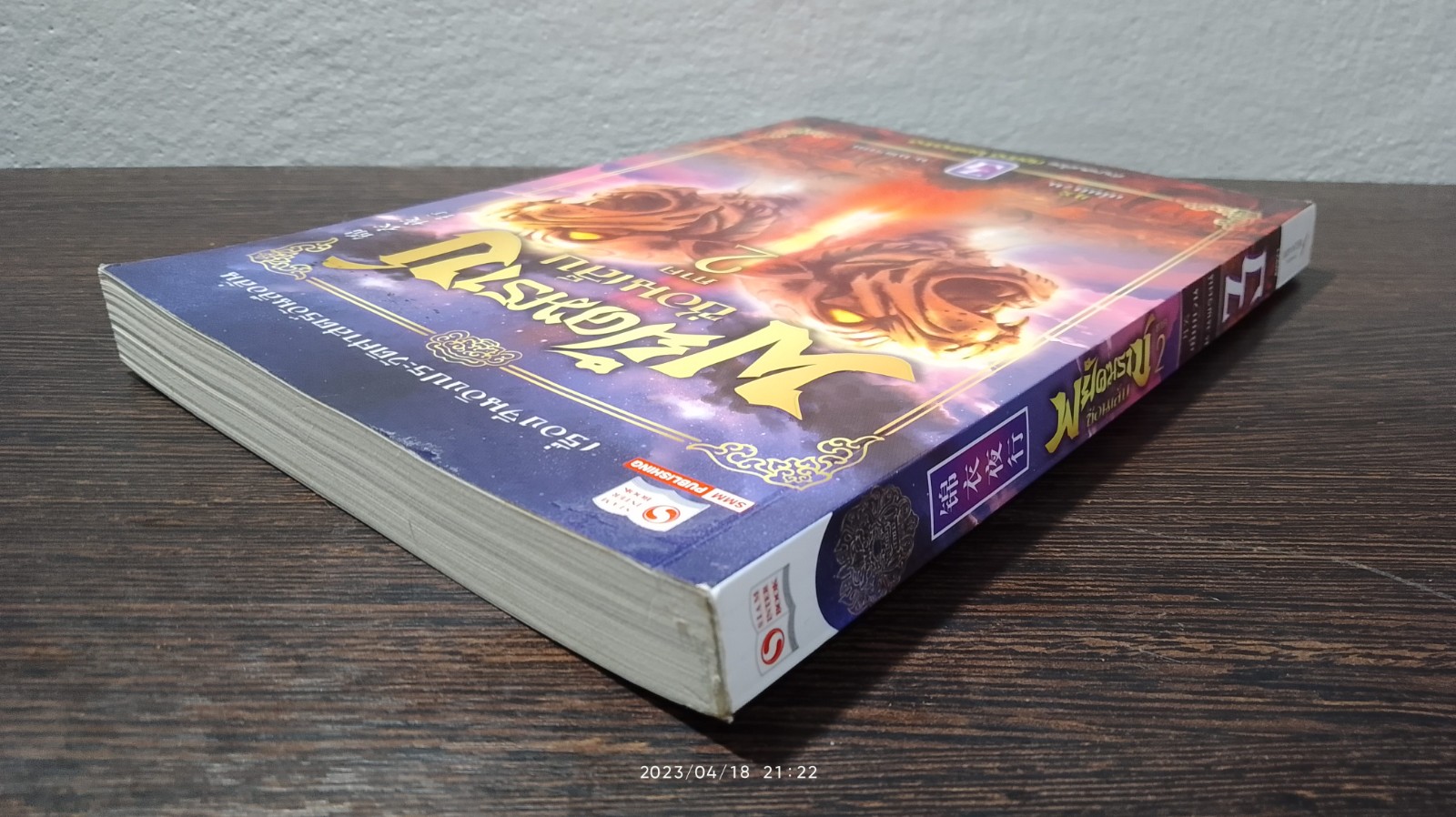 พยัคฆราช ซ่อนเล็บ ภาค 2 เล่ม 3 / เยี่ยกวน