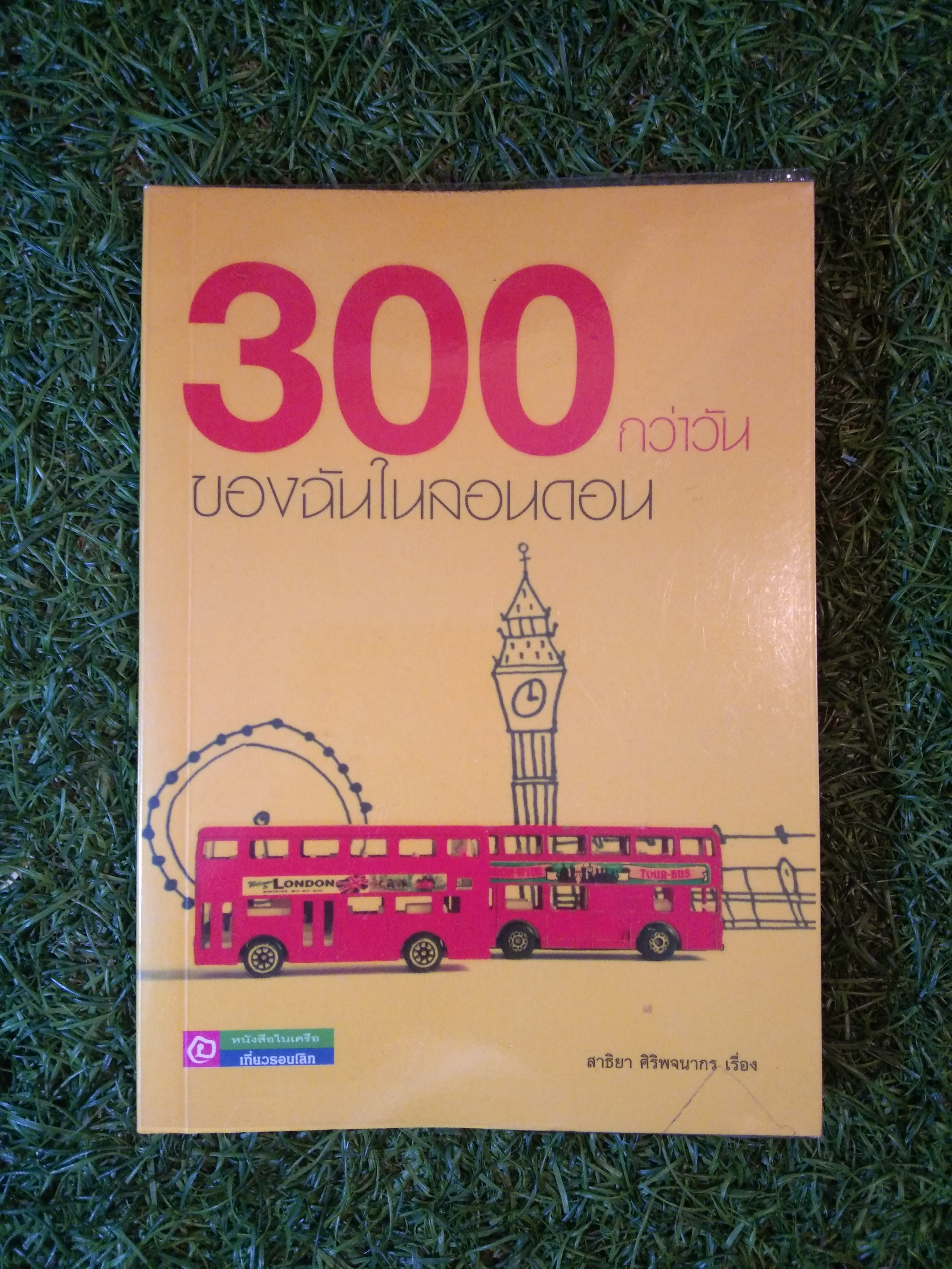 300 กว่าวันของฉันในลอนดอน / สาธิยา ศิริพจนากร