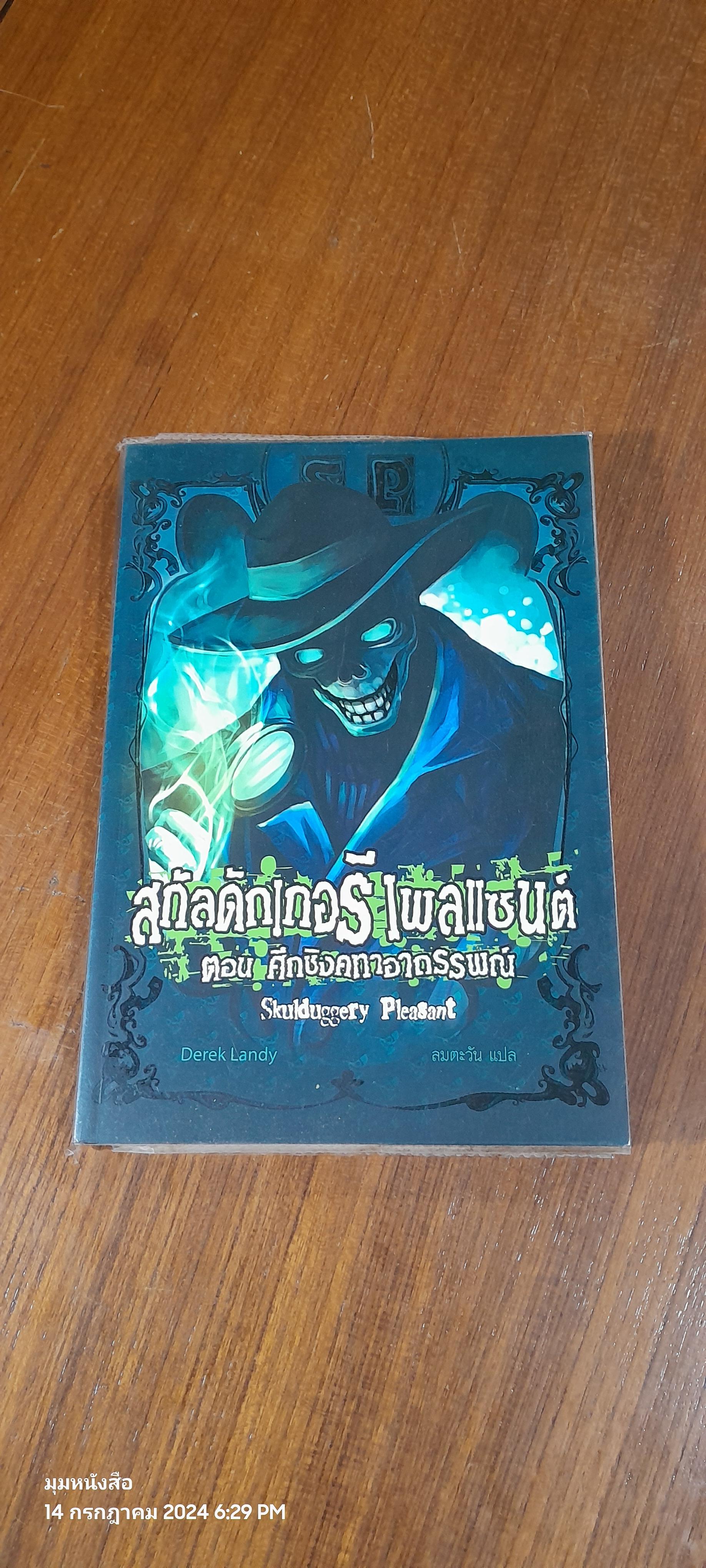 สกัลดักเกอรี เพลแซนต์ ตอน ศึกชิงคทาอาถรรพณ์ / Derek Landy