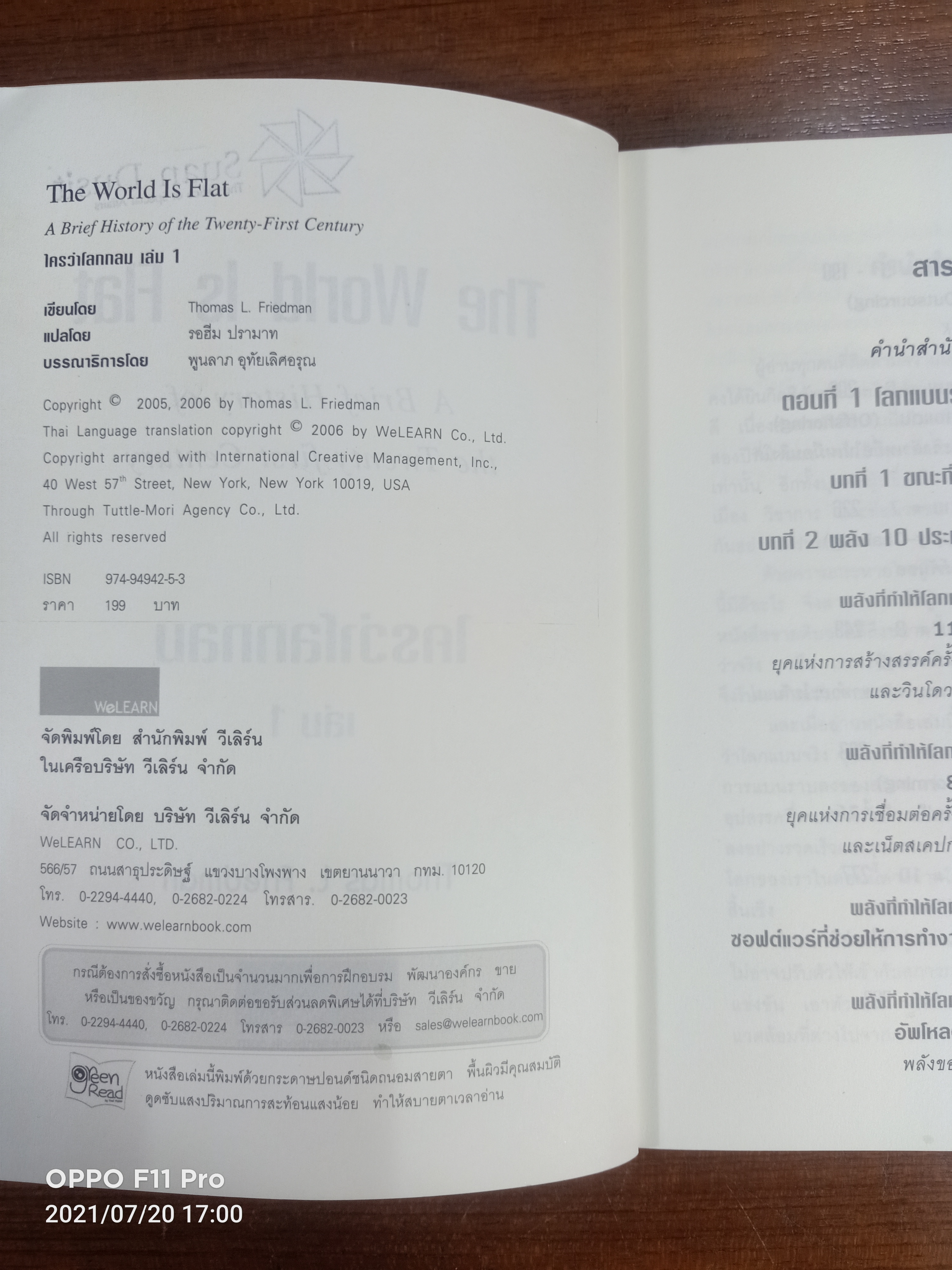 The World Is Flat ใครว่าโลกกลม เล่ม1 / Thomas L. Friedman รอฮีม ปรามาท แปล