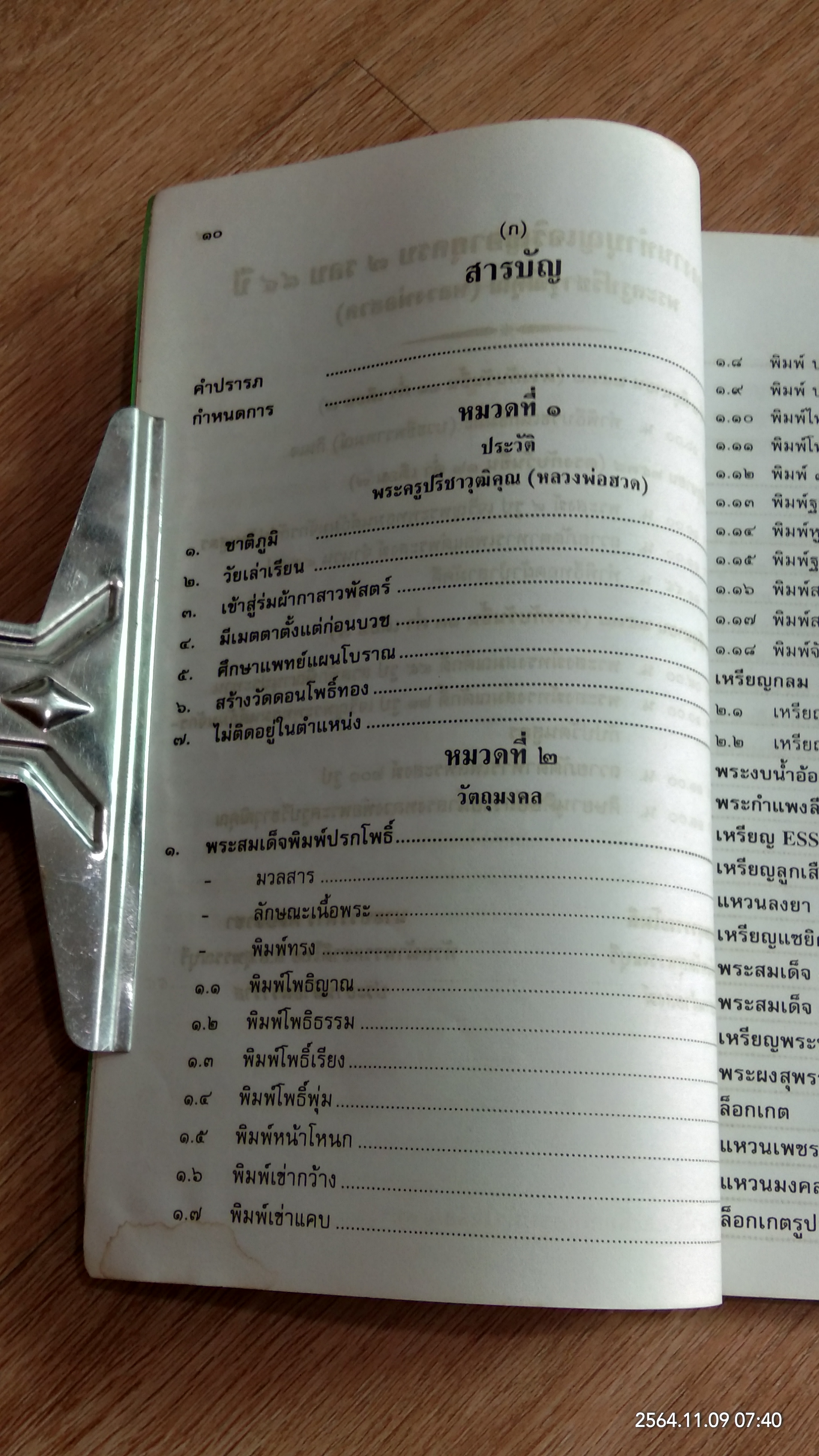 ๘๔ ปี พระครูปรีชาวุฒิคุณ (หลวงพ่าฮวด)