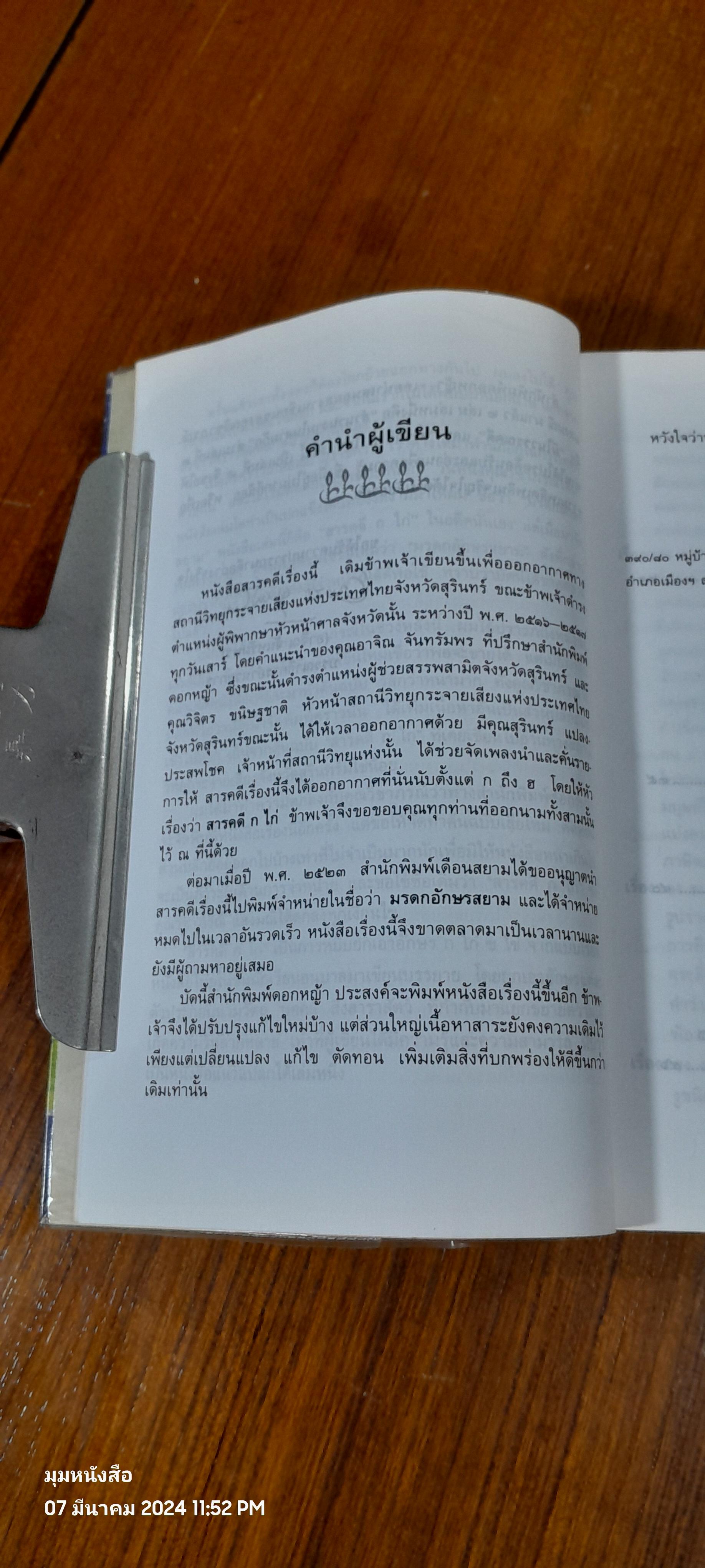 สารคดี ก ไก่ / วิชาภรณ์ แสงมณี