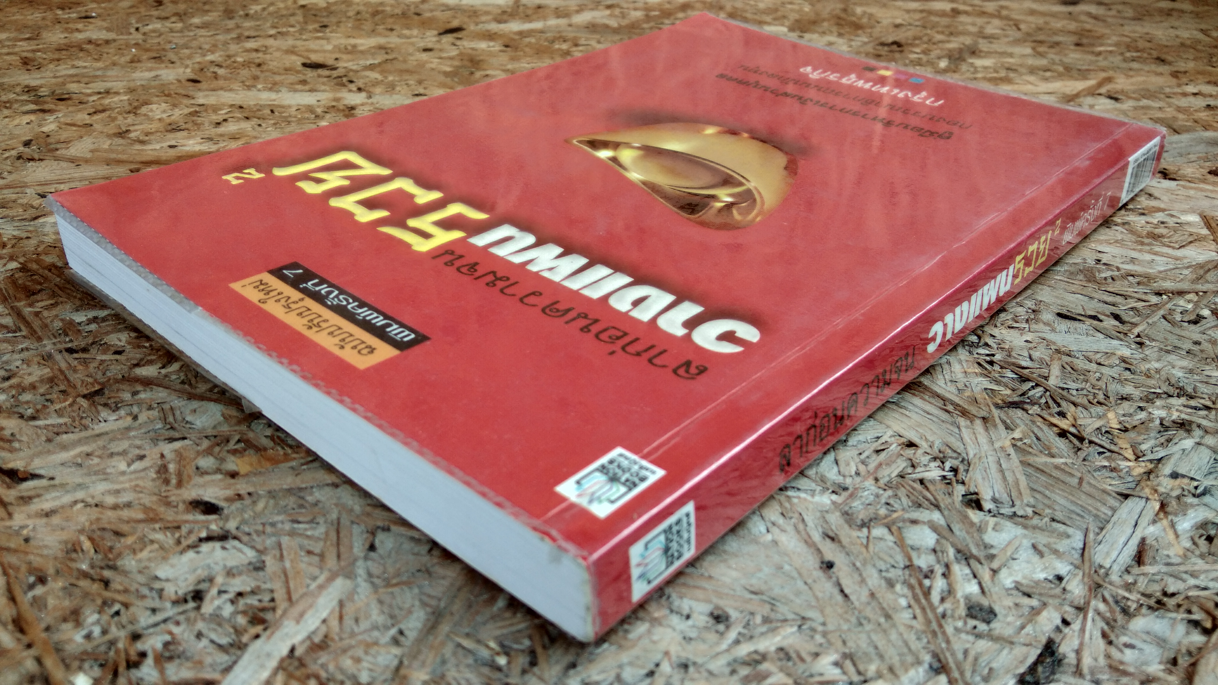 ลาก่อนความจน วางแผนรวย 2 / กรุงเทพธุรกิจ