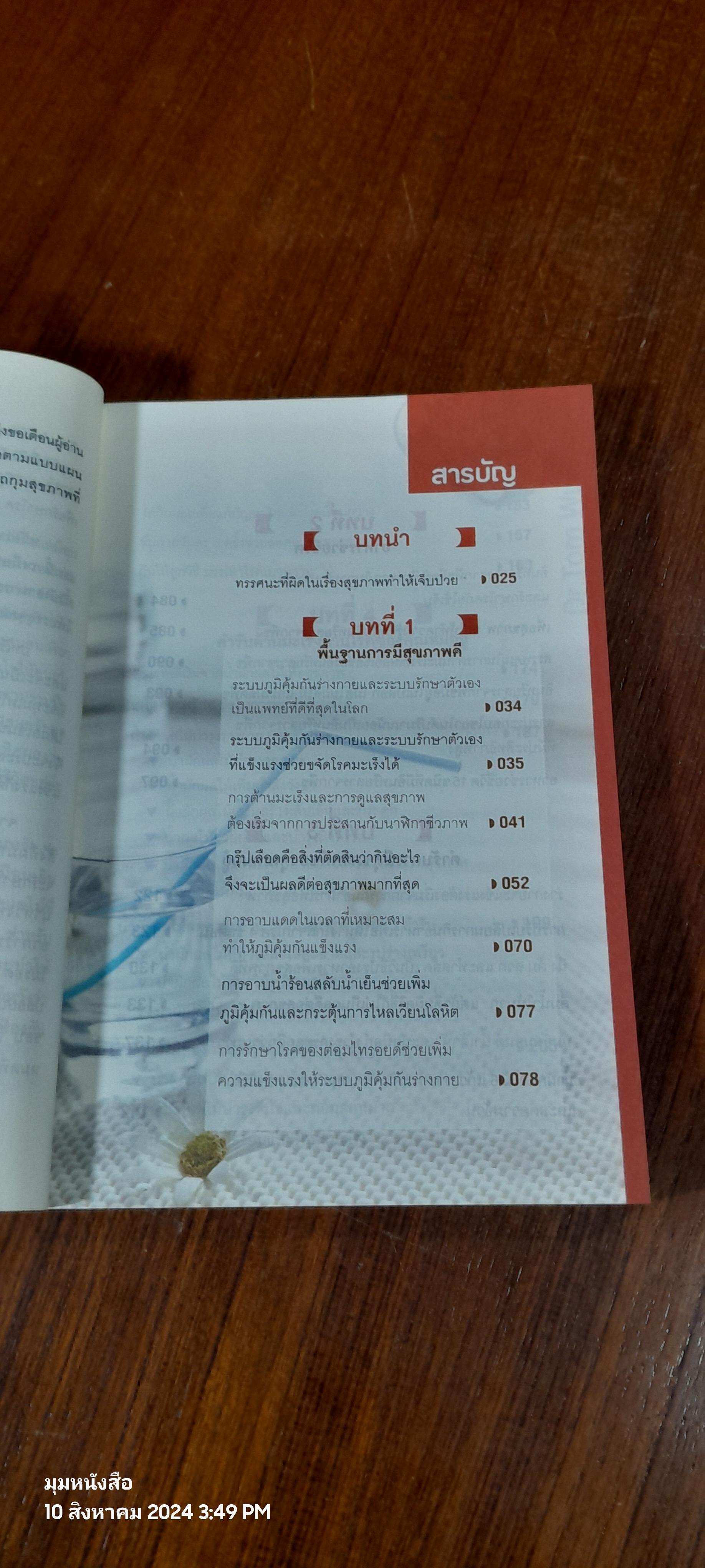 ธรรมชาติช่วยชีวิต / Dr.Tom Wu