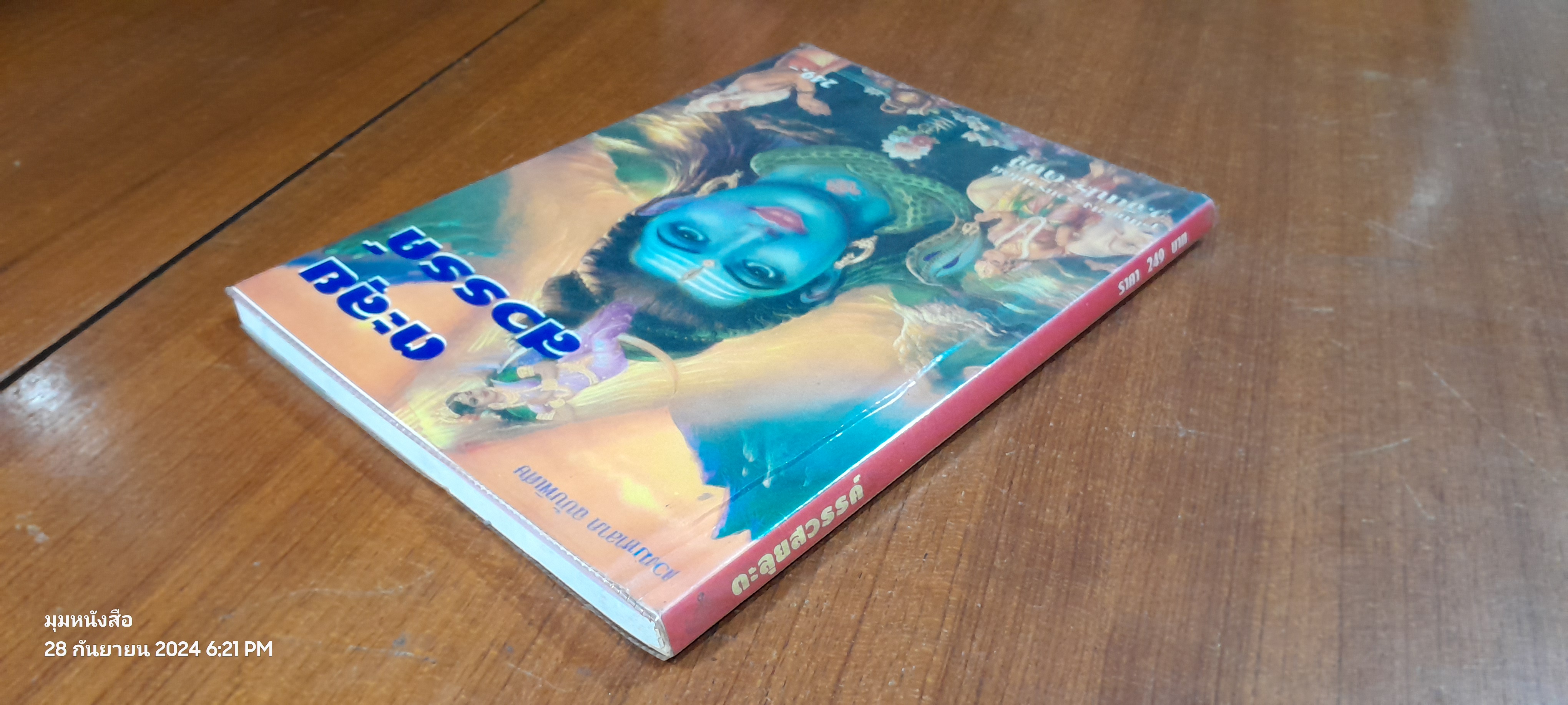 ตะลุยสวรรค์ / ว.จีนประดิษฐ์