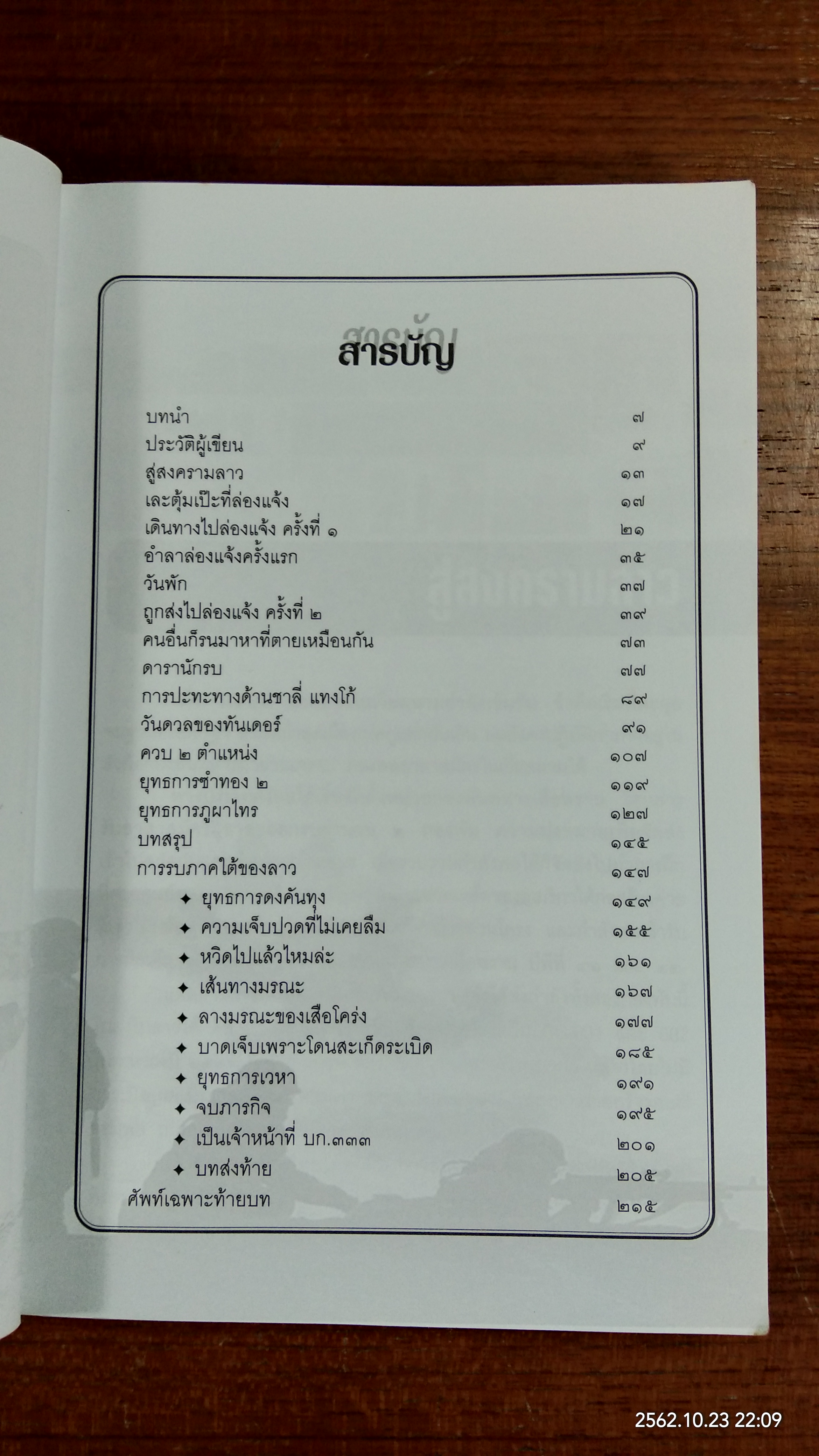 รบนอกแบบยุทธภูมิลาว / พ.อ.วิลาศ มณีรัตน์