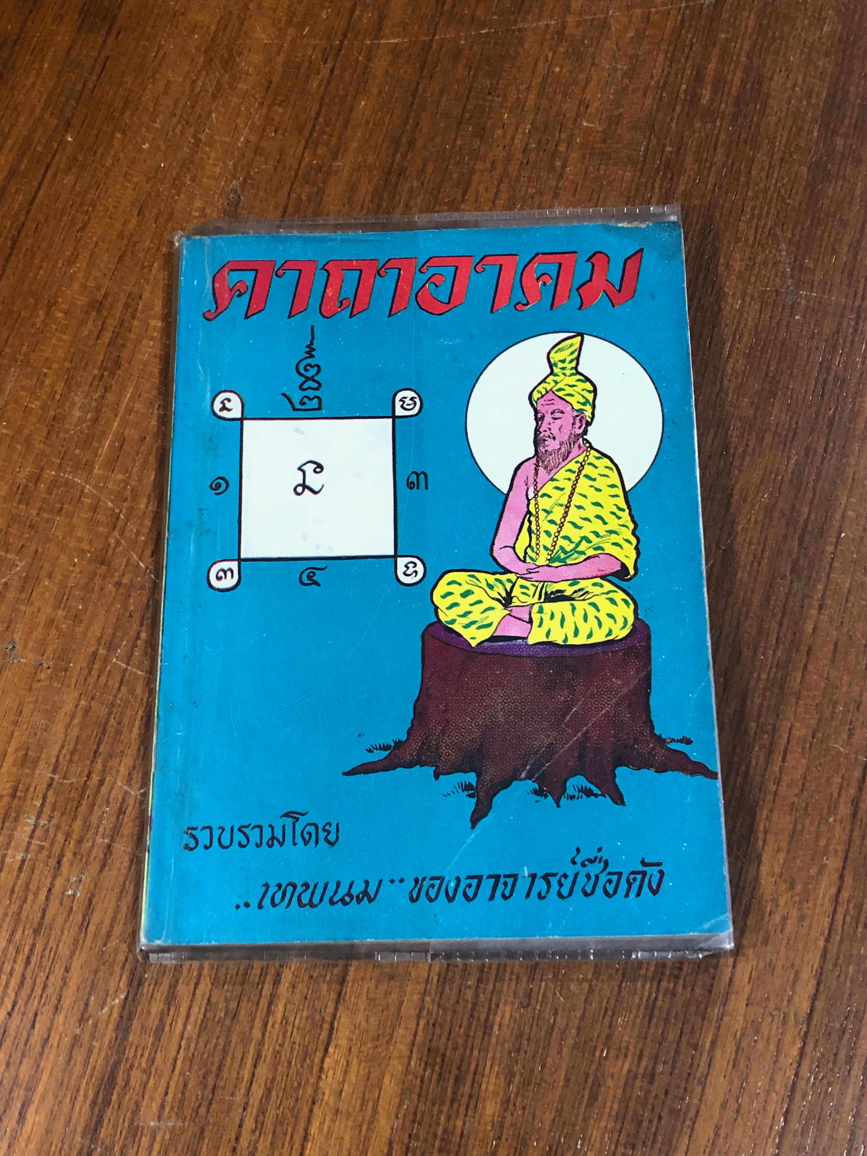 คาถาอาคม / เทพนม