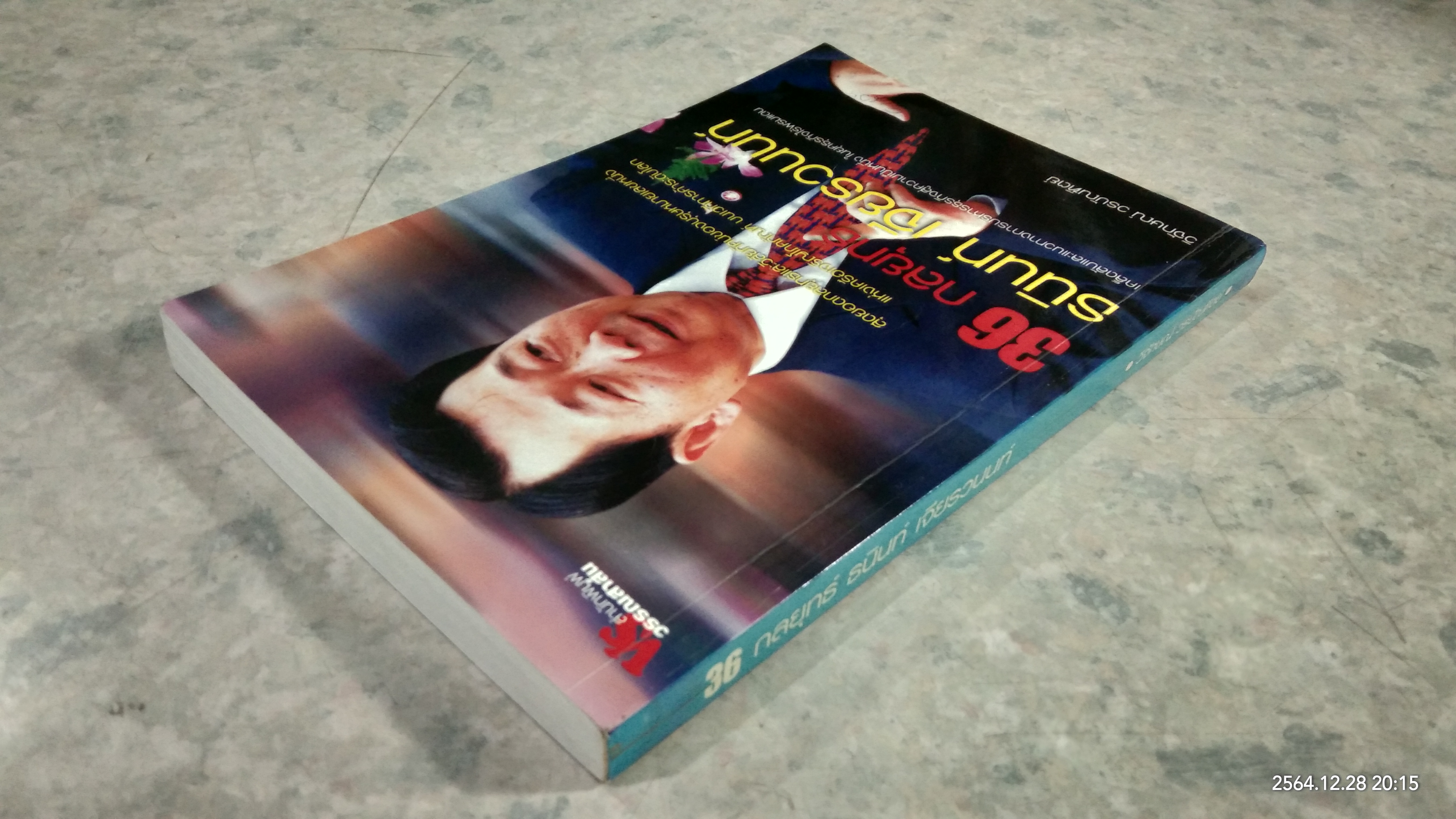 36 กลยุทธ์ ธนินท์ เจียรวนนท์ / วิจักษณ์ วรบัณฑิตย์