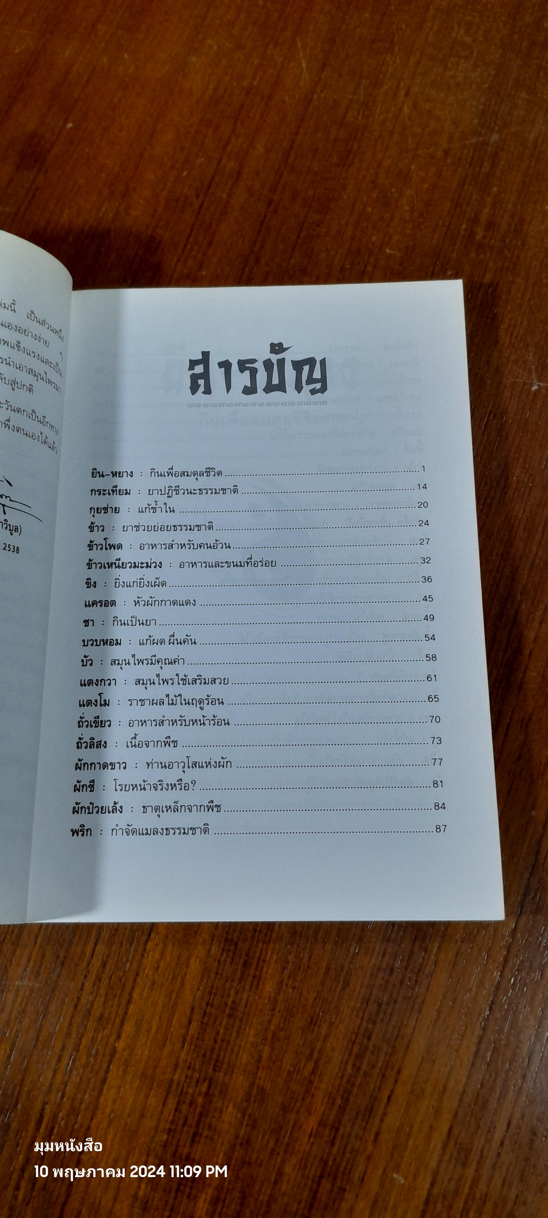 อาหารสมุนไพรในทัศนะจีน - ตะวันตก / วิทิต วัณนาวิบูล