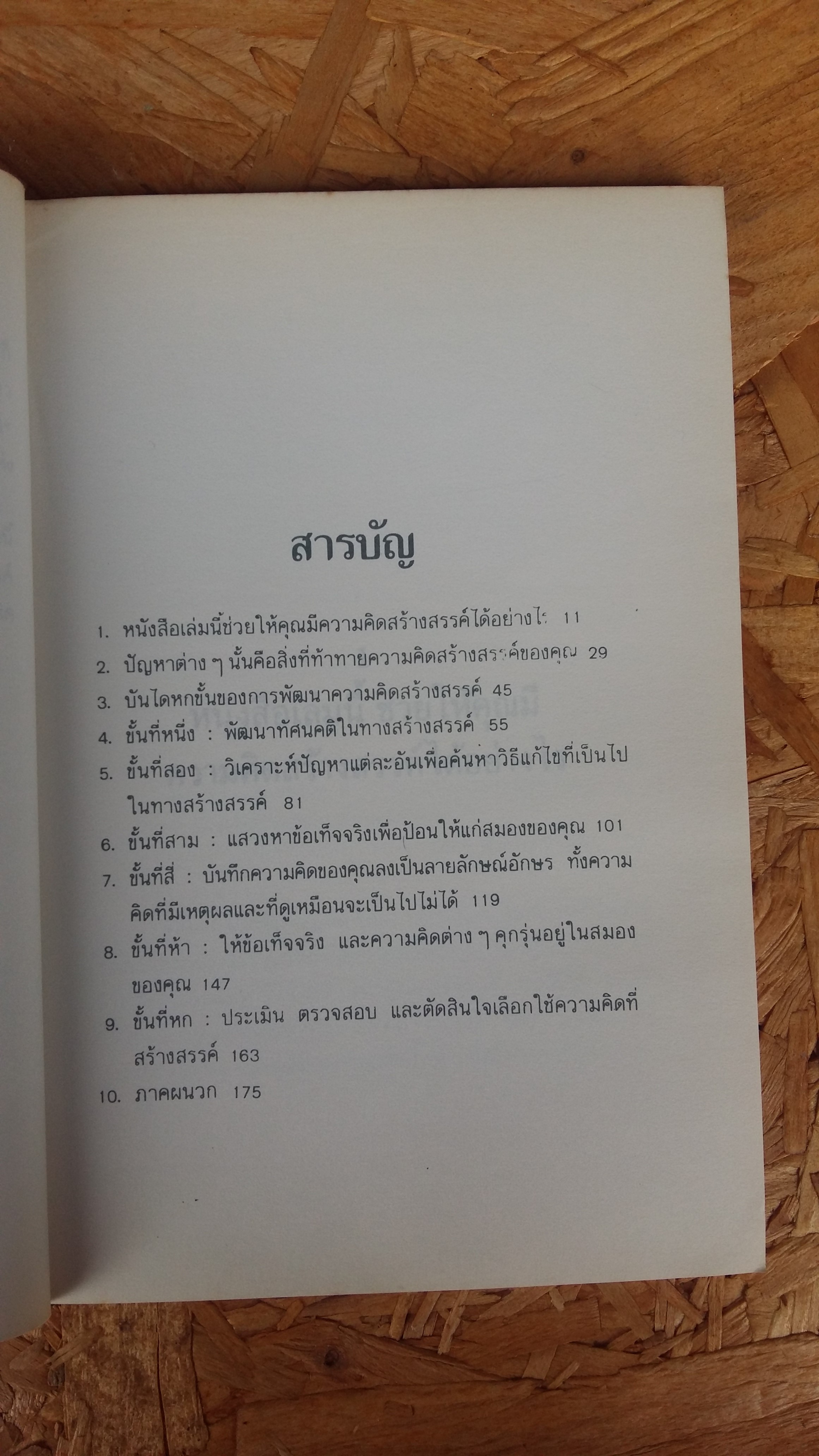 พลังแห่งความคิดสร้างสรรค์ / เศียรเศวต