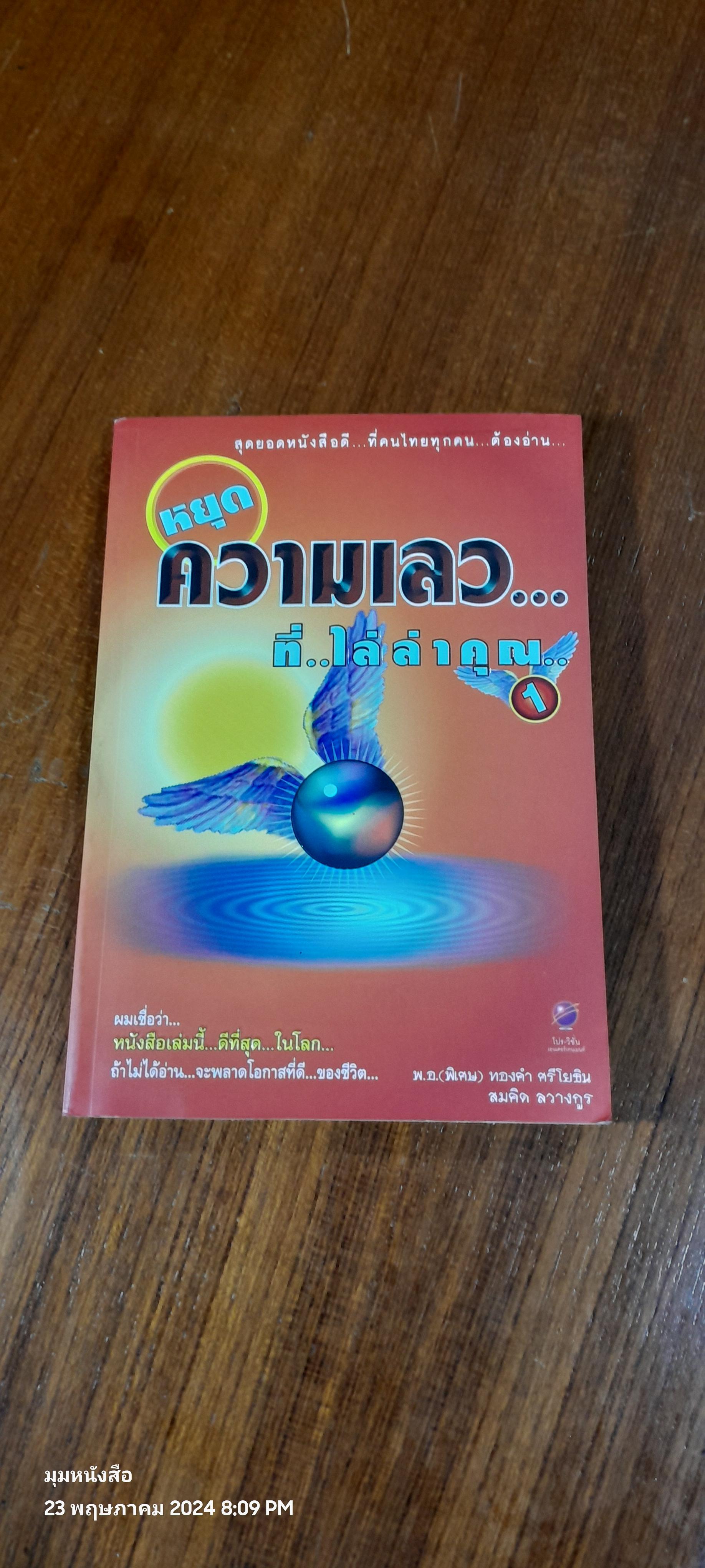 หยุดความเลว...ที่..ไล่ล่าคุณ 1 / พ.อ.(พิเศษ) ทองคำ ศรีโยธิน