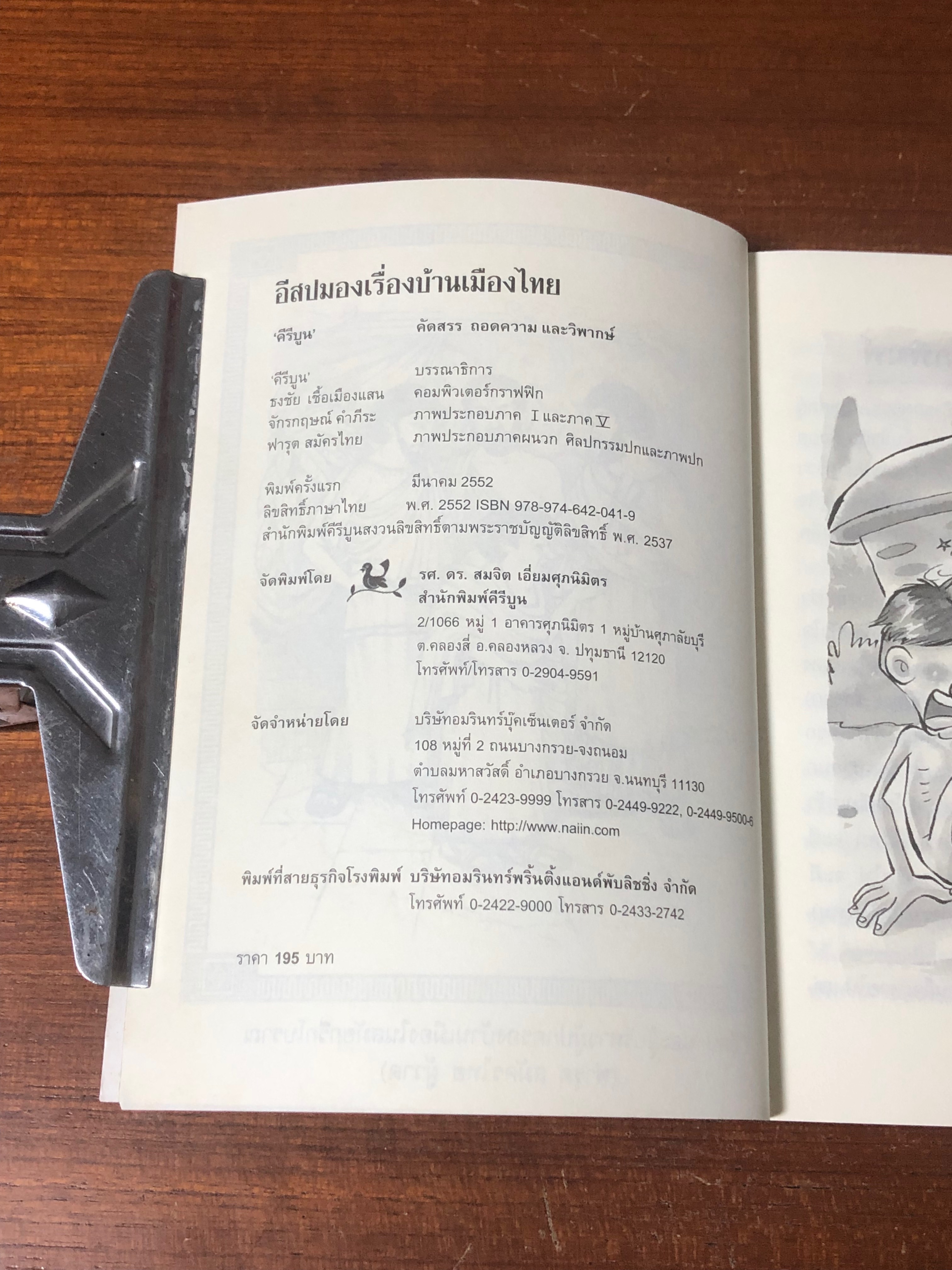 อีสปมองเรื่องบ้านเมืองไทย / คีรีบูน