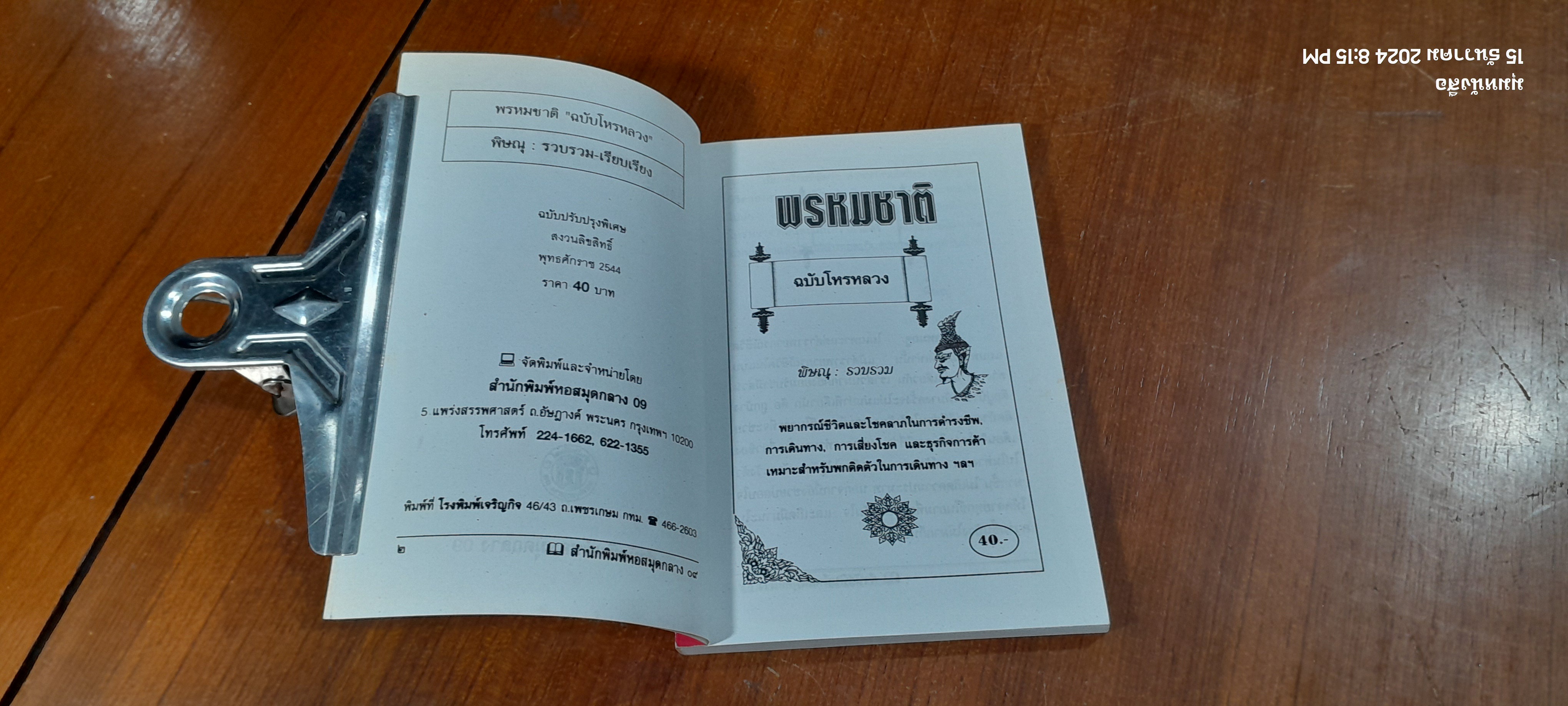 พรหมชาติ ฉบับโหรหลวง / พิษณุ