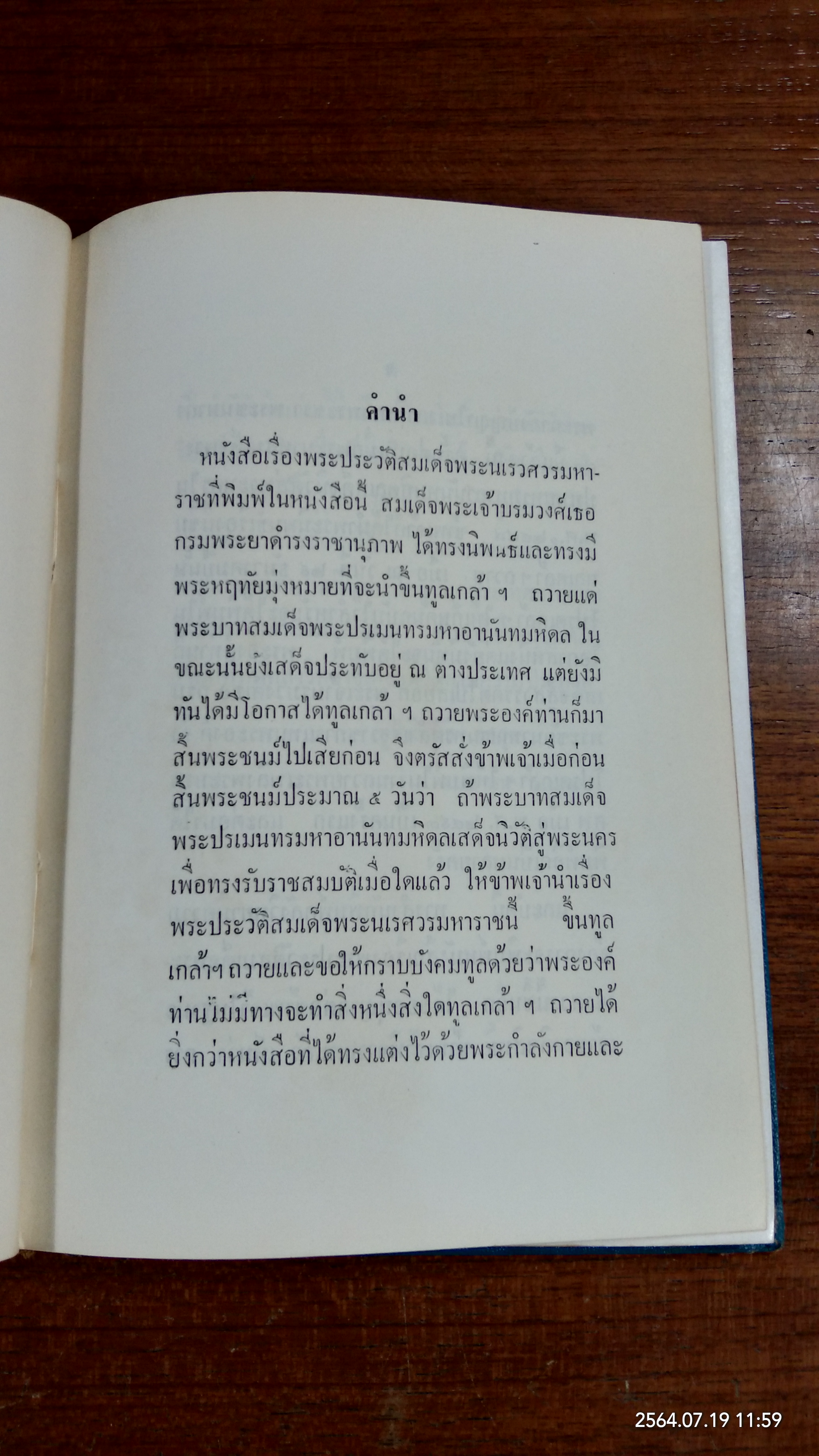 พระประวัติสมเด็จพระนเรศวรมหาราช (ชำรุดมีซ่อมแซม) / สมเด็จกรมพระยาดำรงราชานุภาพ
