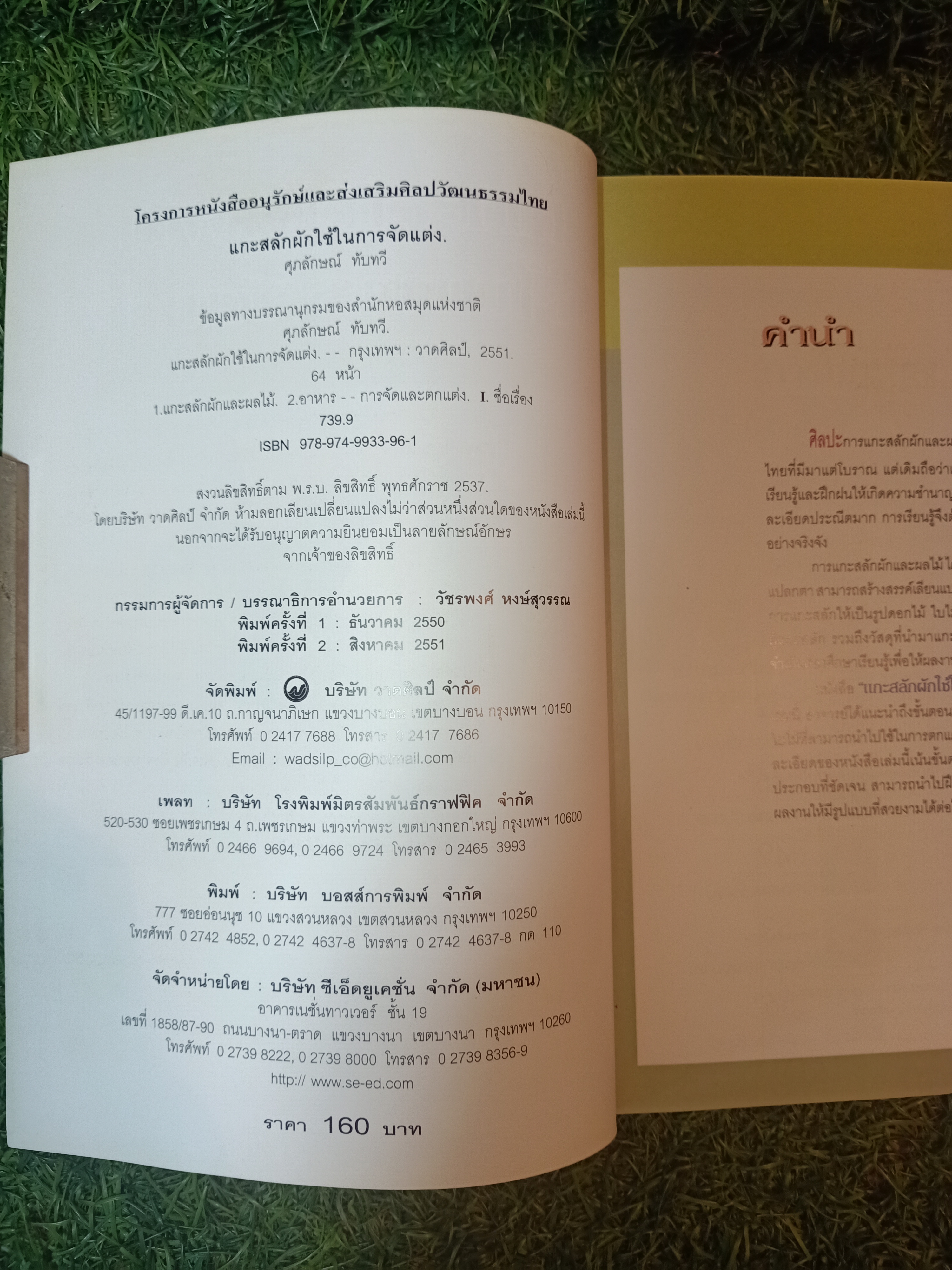 แกะสลักผัก ใช้ในการจัดแต่ง / อ.ศุภลักษณ์ ทับทวี