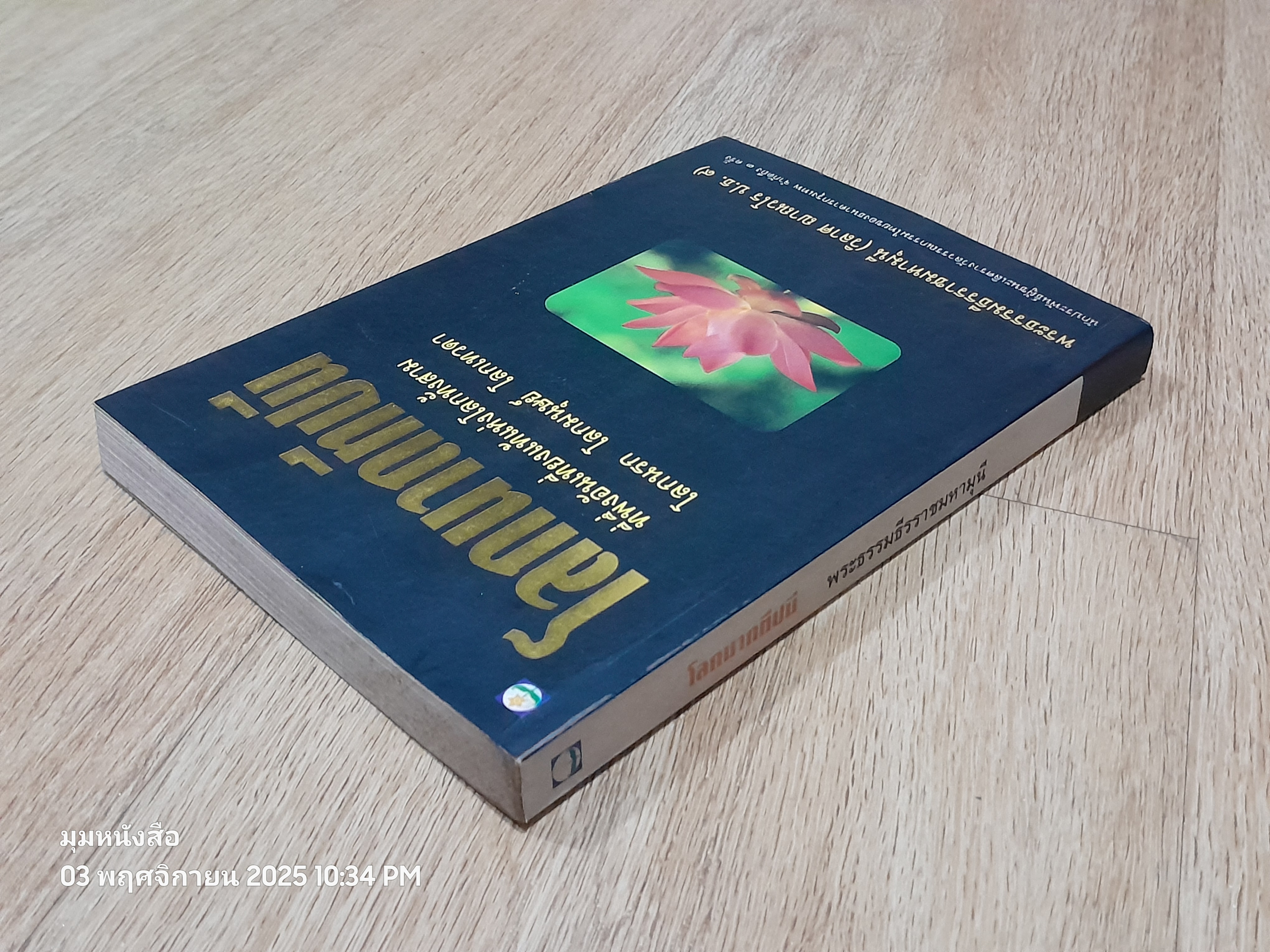 โลกนาถทีปนี / พระธรรมธีรราชมหามุนี (วิลาศ ญาณวโร ป.ธ.๙)