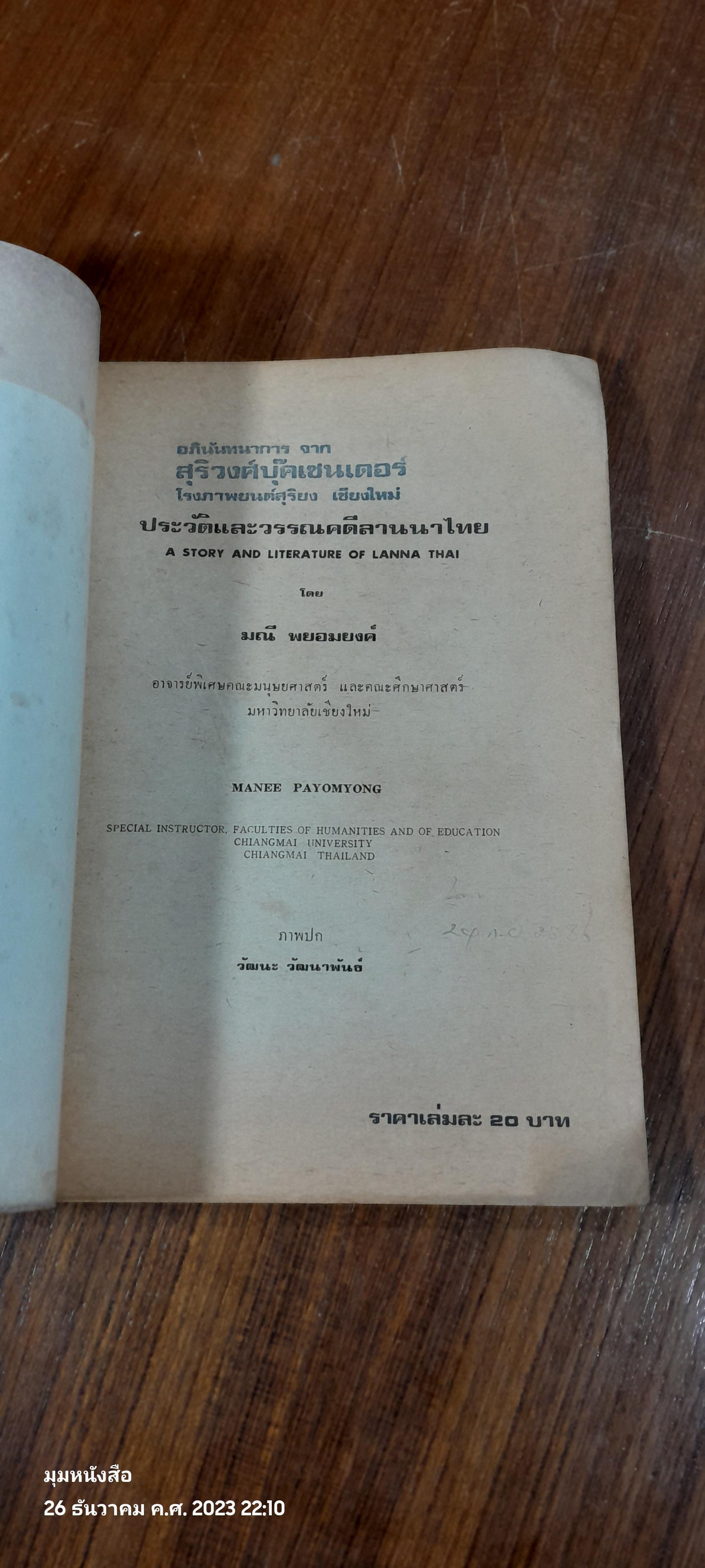 ประวัติและวรรณคดีลานนา / มณี พยอมยงค์