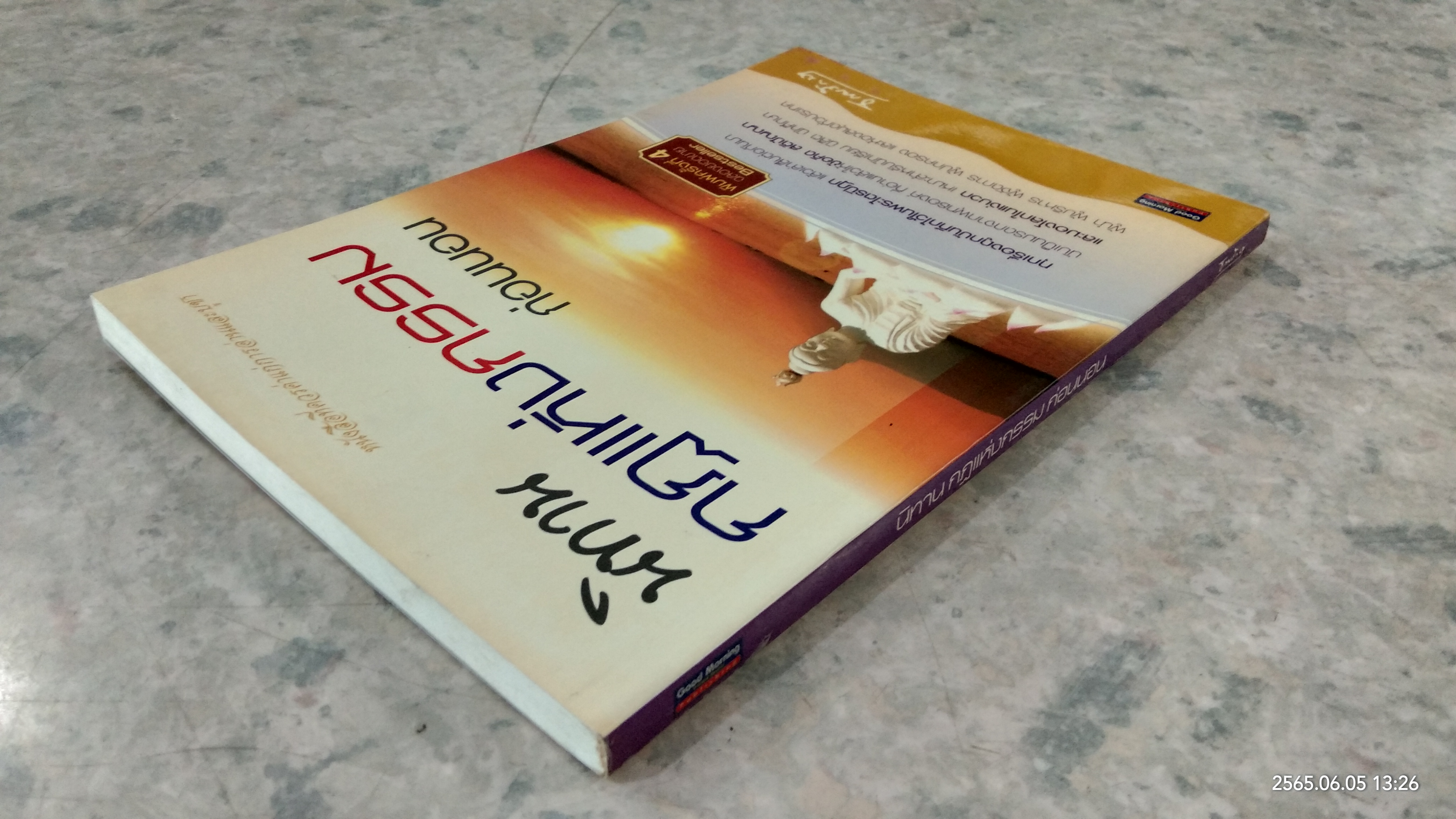 นิทาน กฏแห่งกรรม ก่อนนอน / ธรรมรักษา