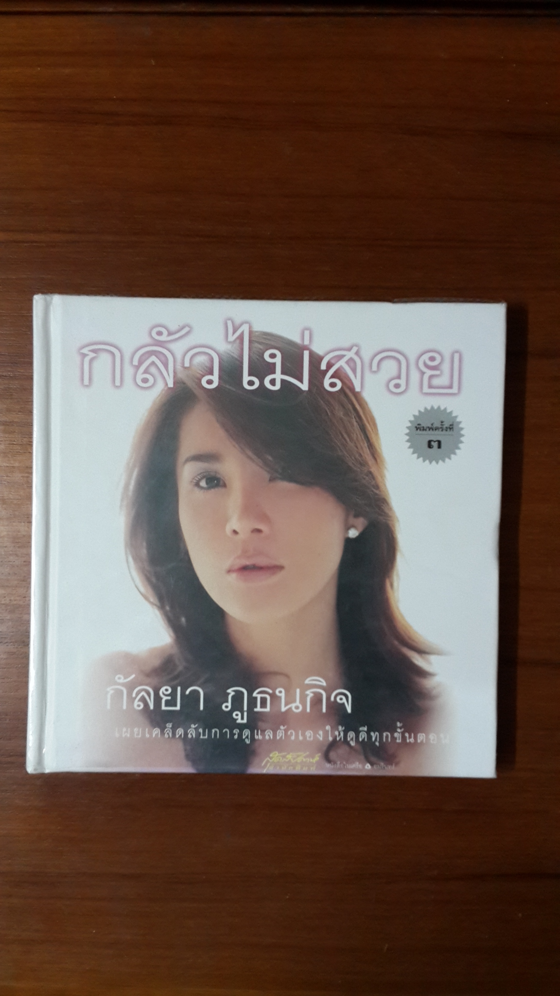 กลัวไม่สวย (ปกแข็ง) / กัลยา ภูธนกิจ
